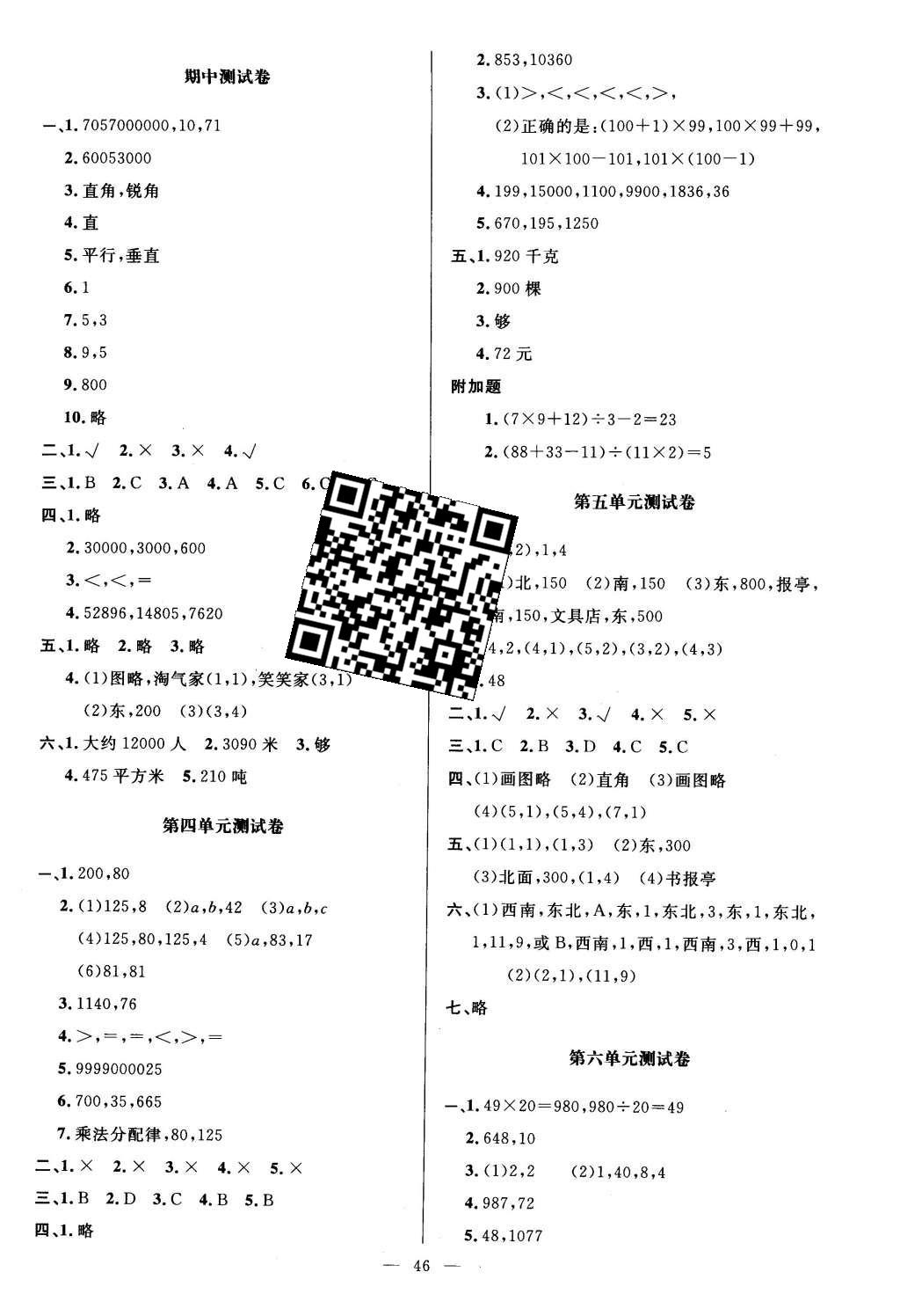 2015年新課標(biāo)同步單元練習(xí)四年級數(shù)學(xué)上冊北師大版 單元測試卷第4頁