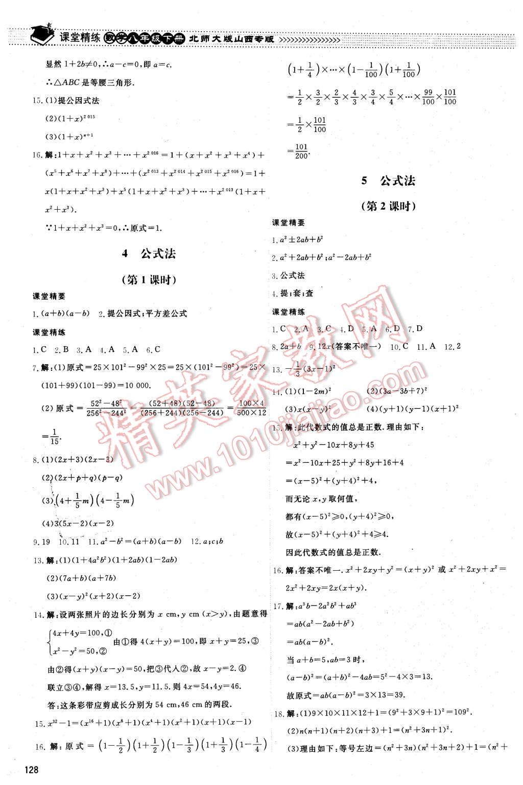 2016年课堂精练八年级数学下册北师大版山西专版 第15页