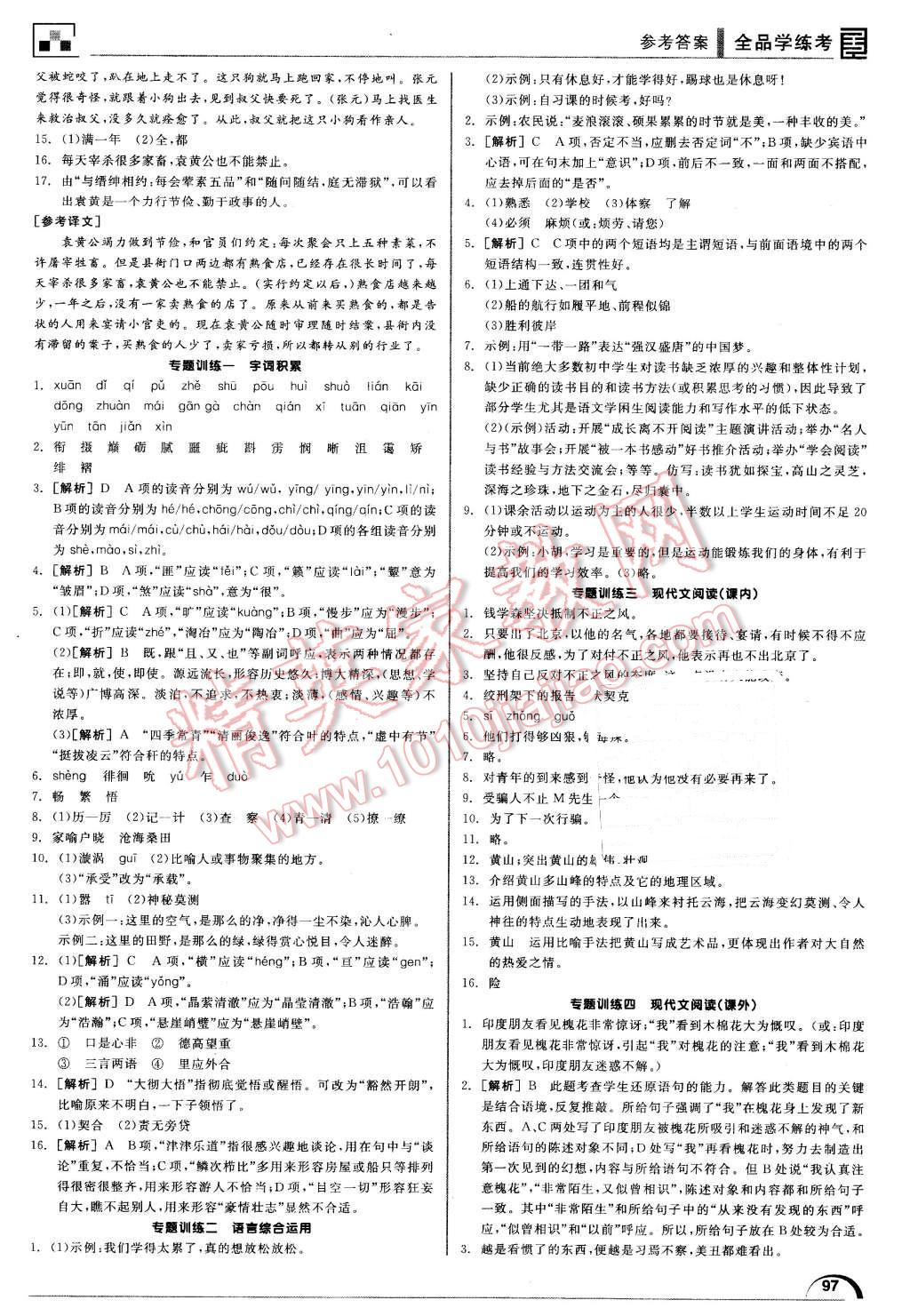 2016年全品学练考八年级语文下册北师大版 第25页