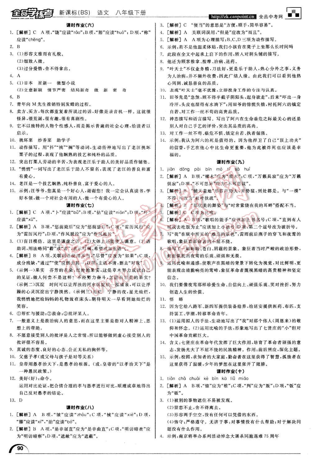 2016年全品学练考八年级语文下册北师大版 第18页