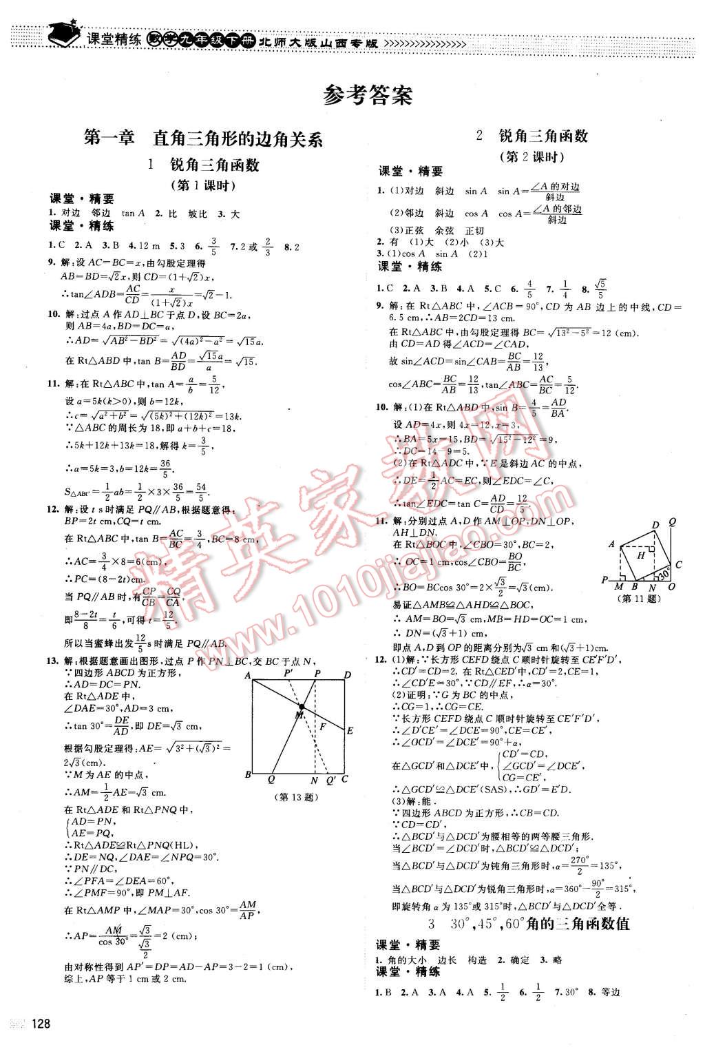 2016年课堂精练九年级数学下册北师大版山西专版 第1页