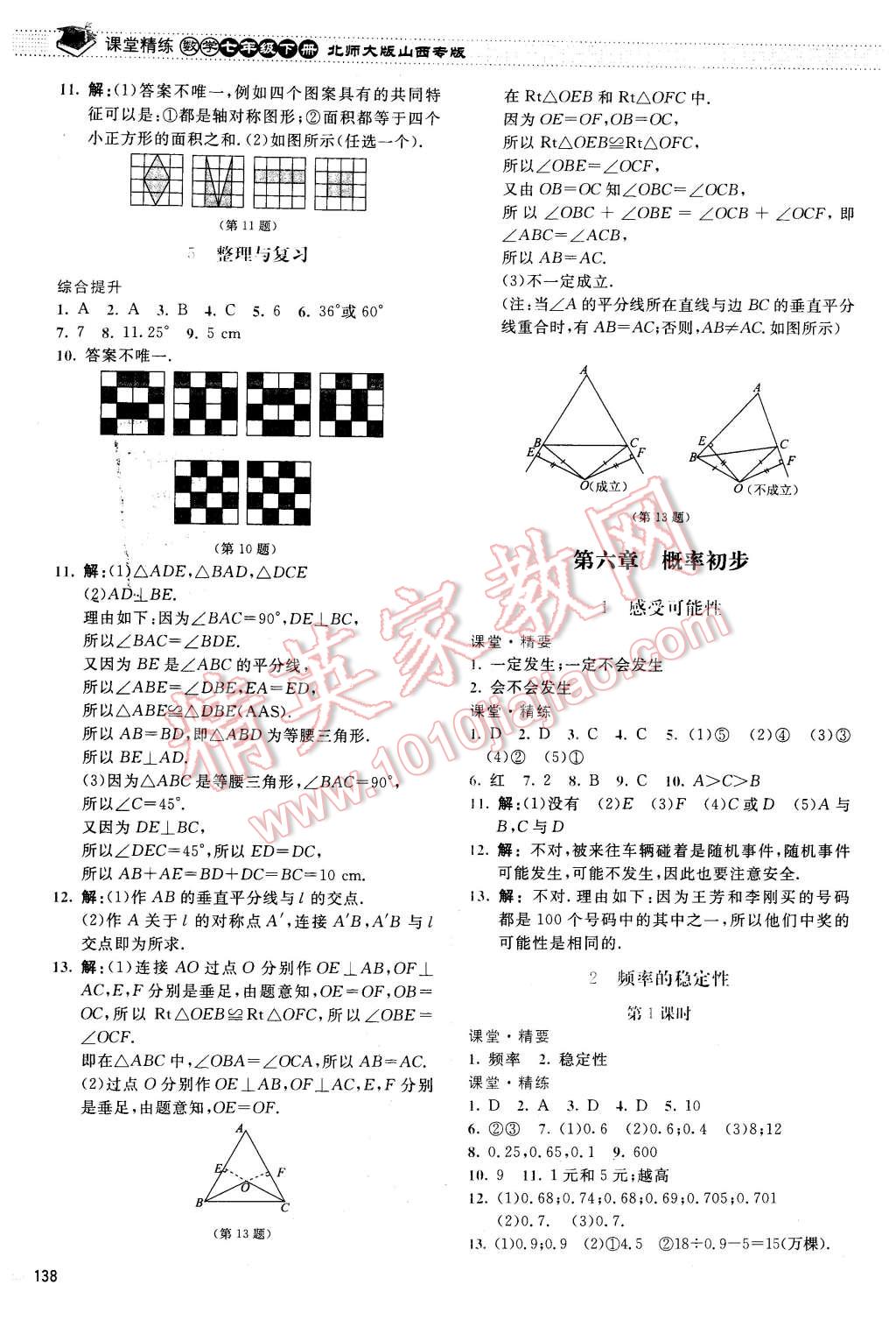 2016年课堂精练七年级数学下册北师大版山西专版 第19页