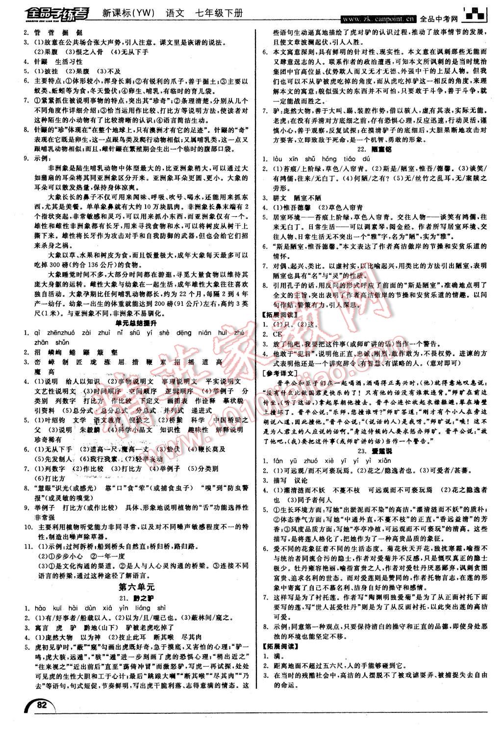 2016年全品学练考七年级语文下册语文版 第8页