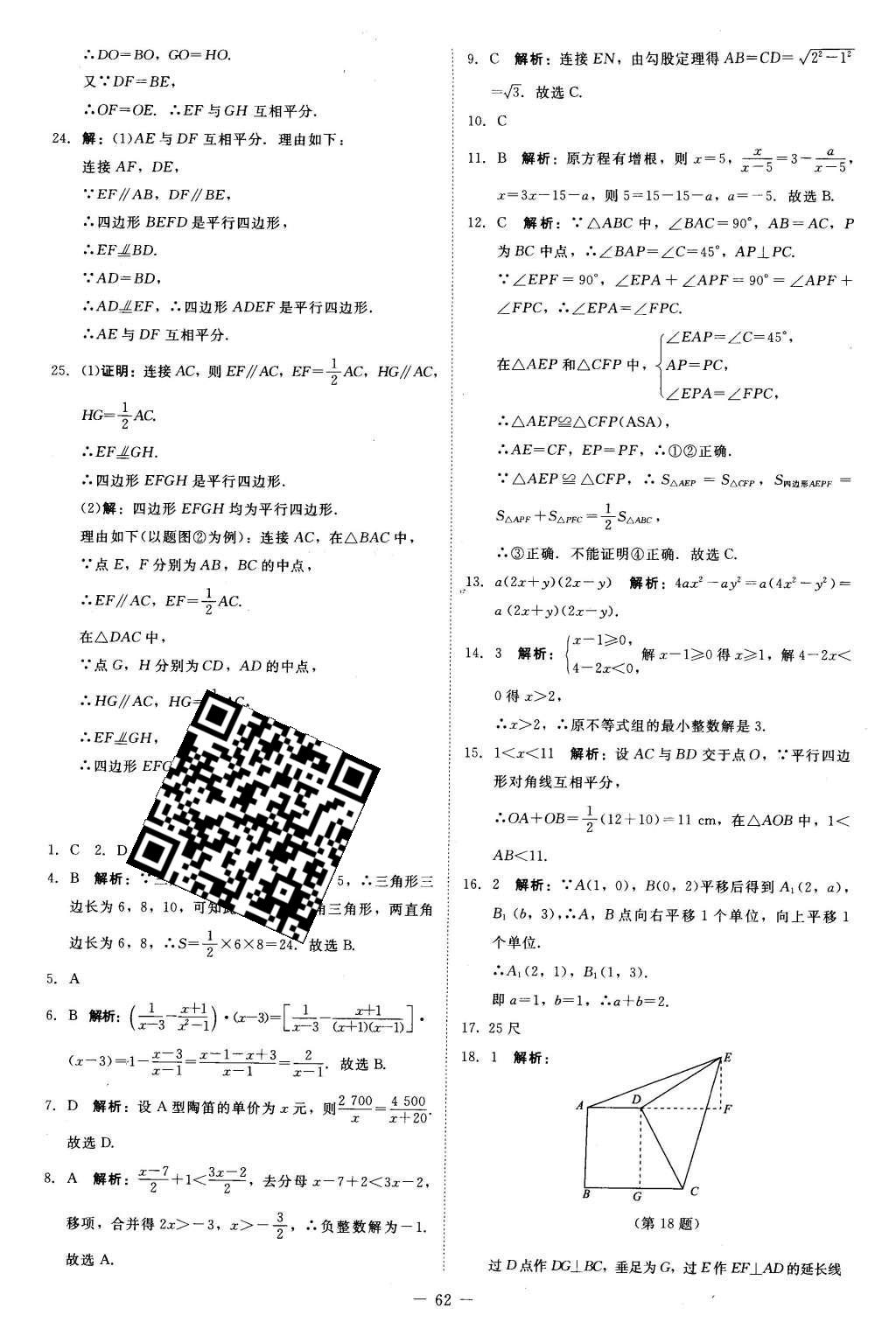 2016年課堂精練八年級數(shù)學(xué)下冊北師大版山西專版 第37頁