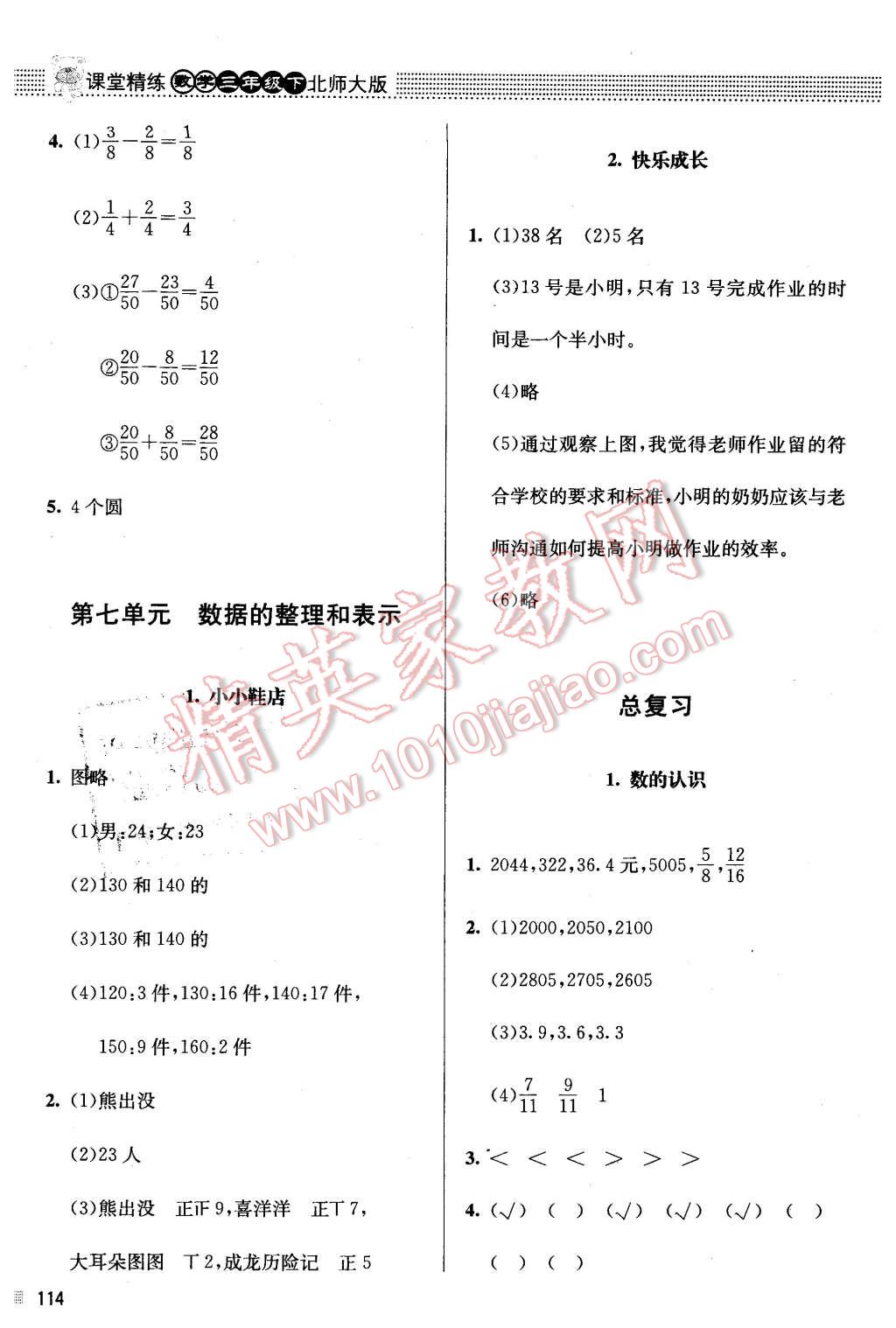 2016年课堂精练三年级数学下册北师大版 第14页