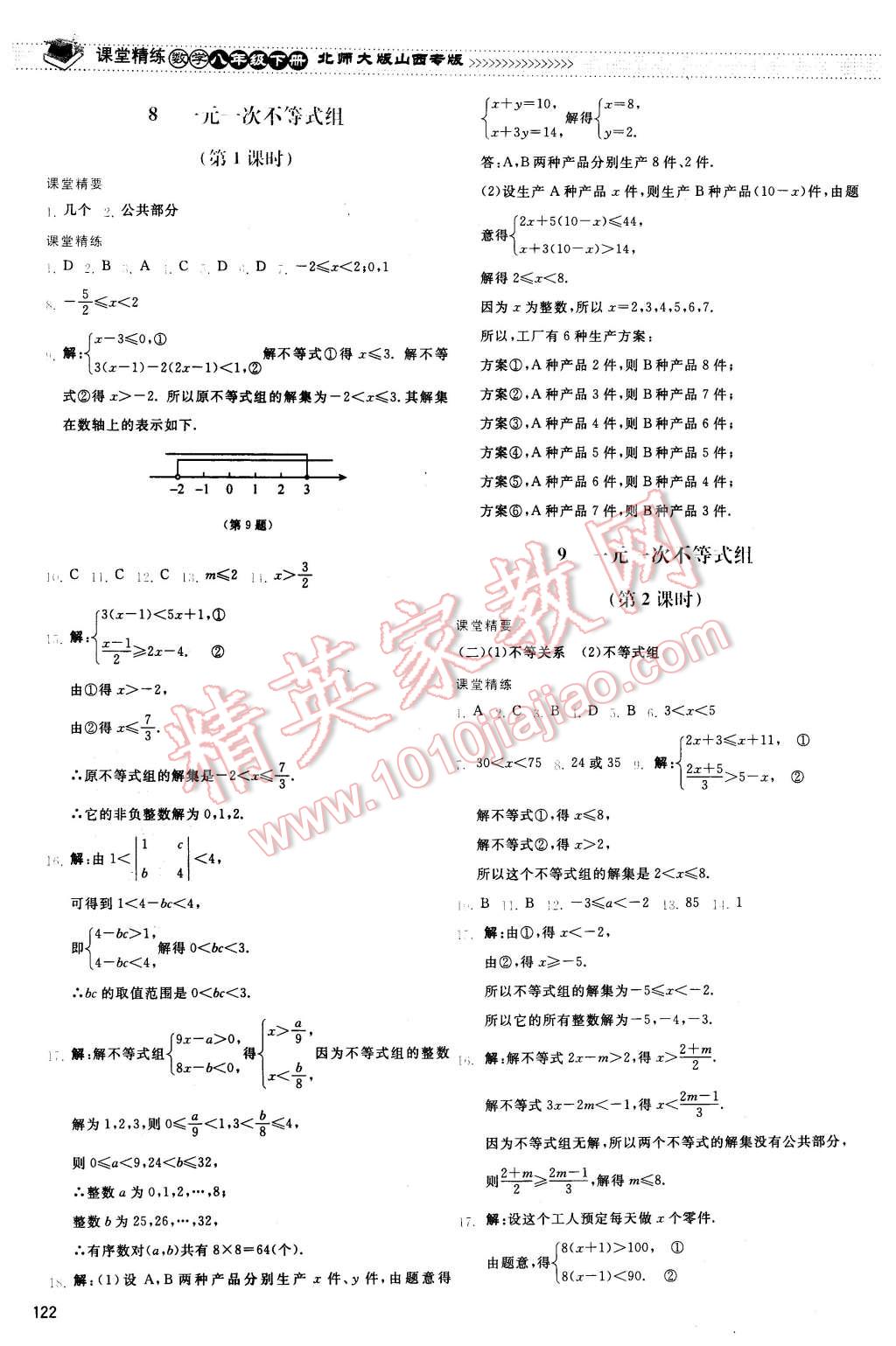 2016年課堂精練八年級(jí)數(shù)學(xué)下冊(cè)北師大版山西專版 第9頁