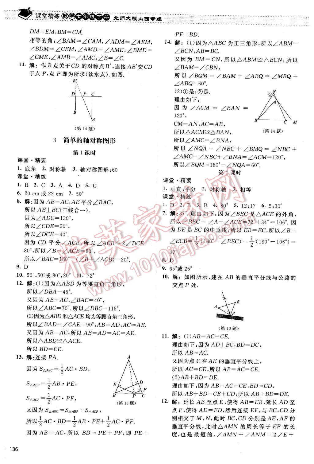 2016年课堂精练七年级数学下册北师大版山西专版 第17页