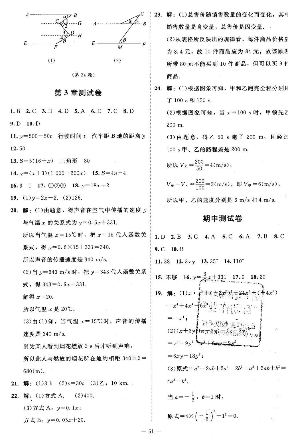 2016年新課標同步單元練習七年級數(shù)學下冊北師大版云南專版 測試卷答案第23頁