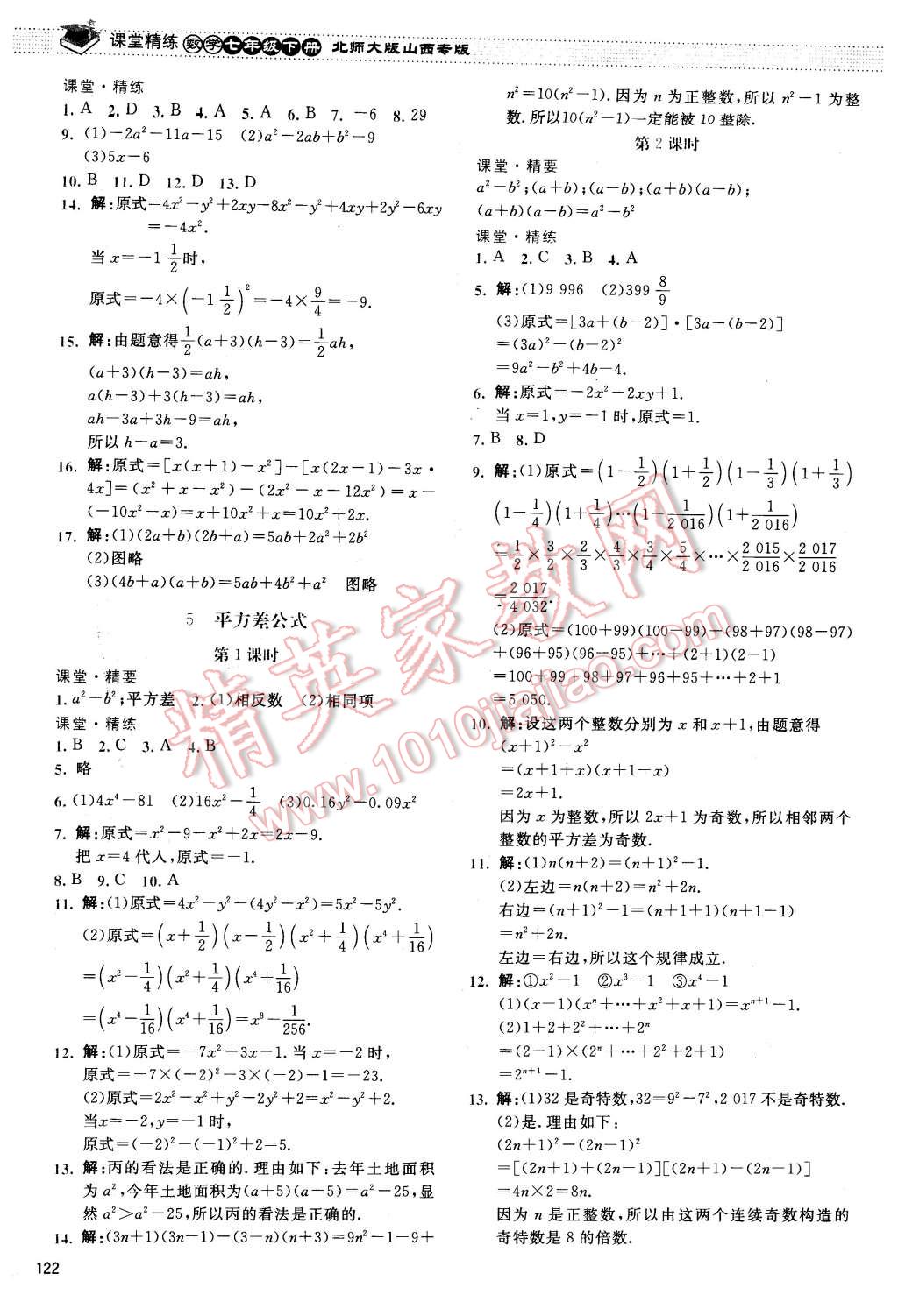 2016年课堂精练七年级数学下册北师大版山西专版 第3页