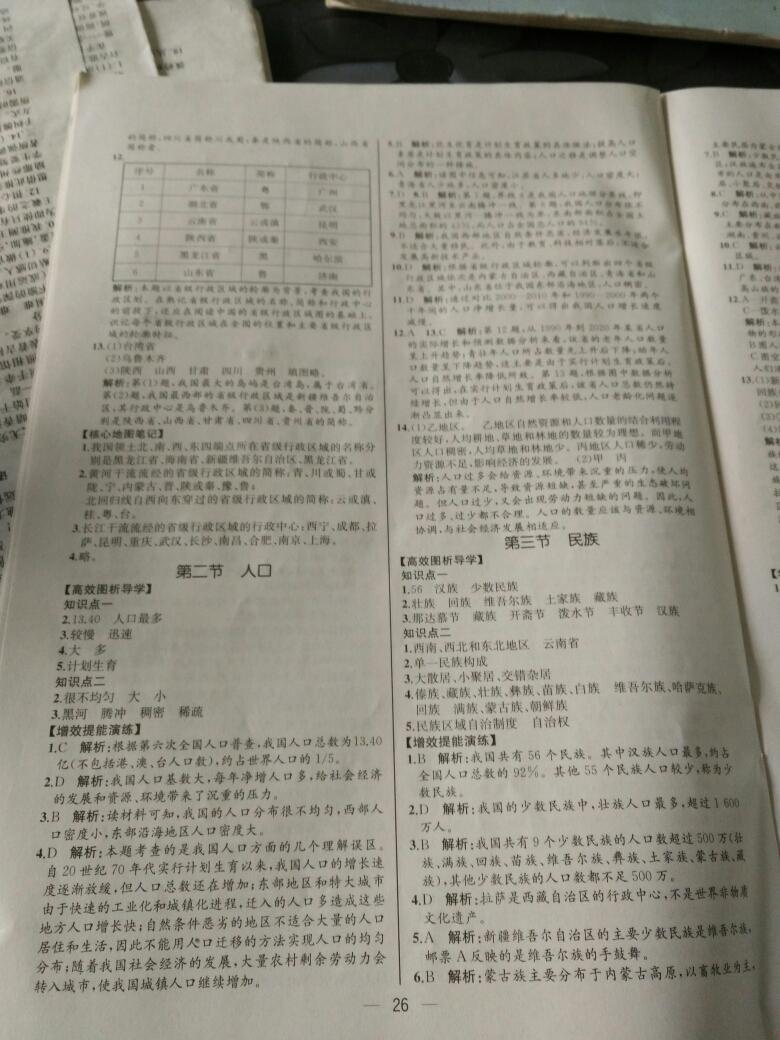 2015同步導(dǎo)學(xué)案課時(shí)練八年級(jí)地理上冊(cè)人教版 第26頁