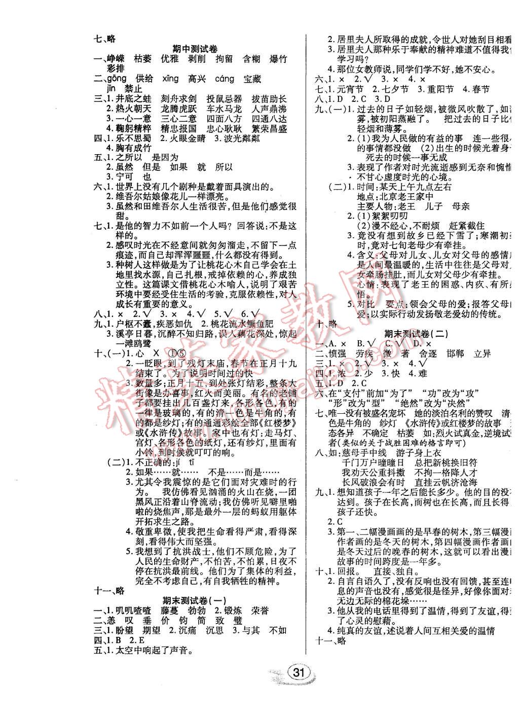 2016年全能測控課堂練習(xí)六年級語文下冊人教版 第7頁