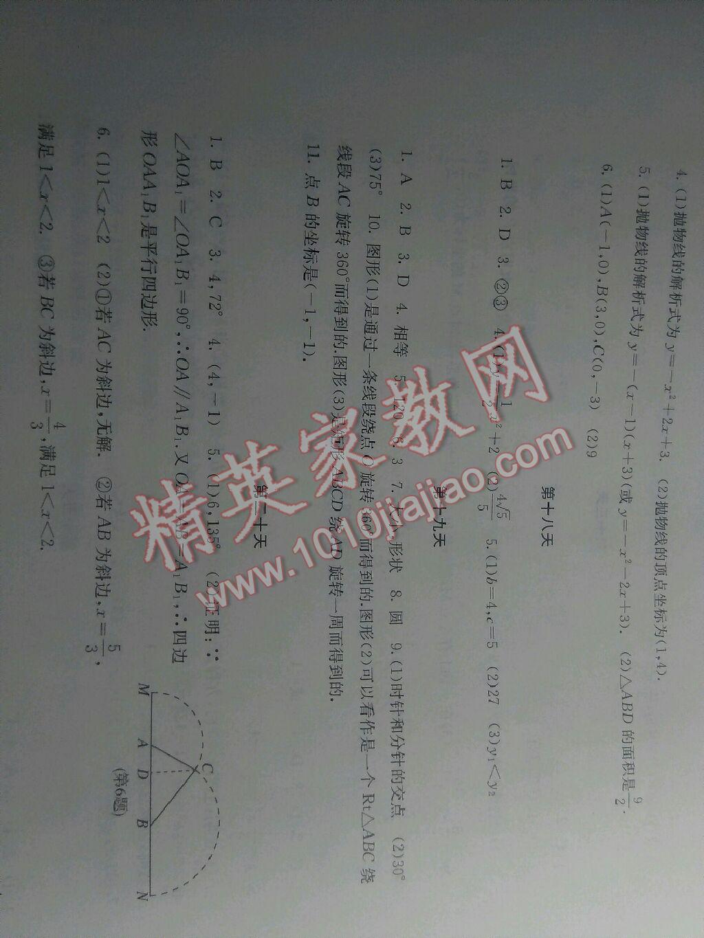 2016年寒假作业九年级数学内蒙古人民出版社 第7页