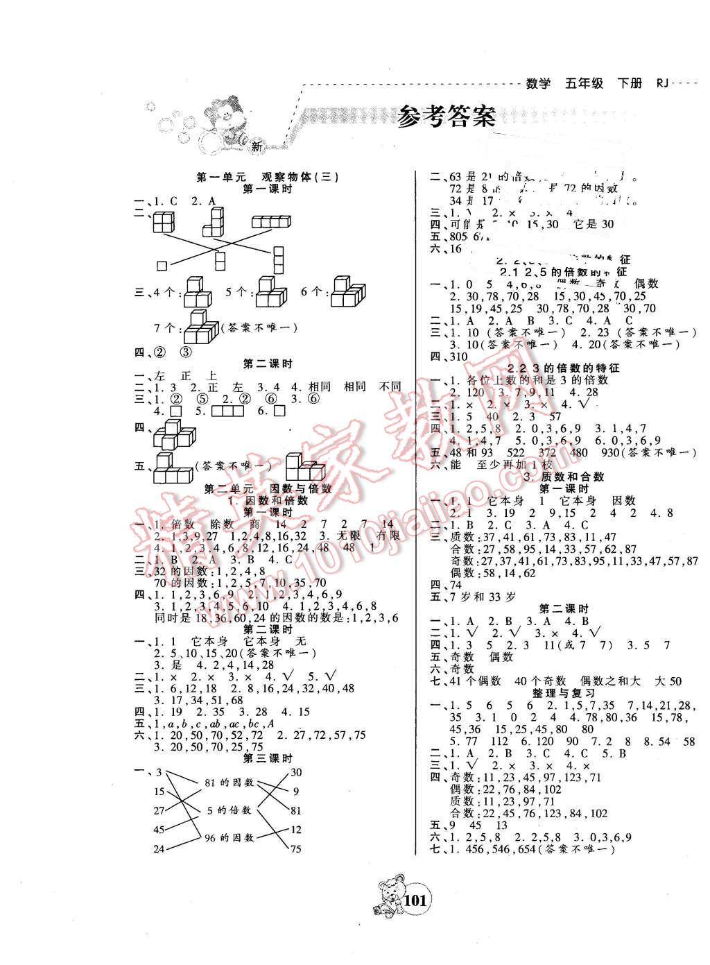 2016年創(chuàng)維新課堂五年級數(shù)學(xué)下冊人教版 第1頁