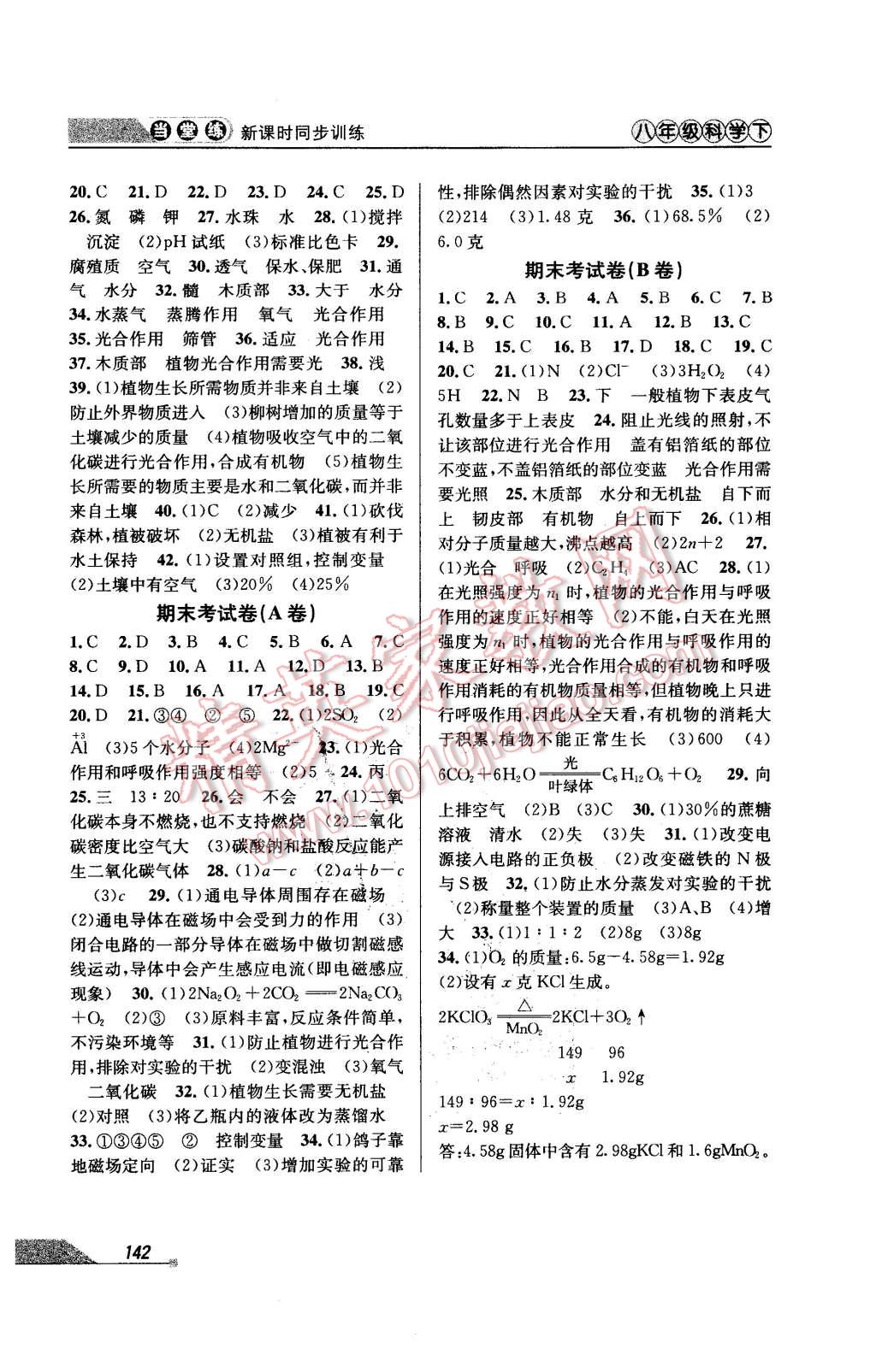 2016年当堂练新课时同步训练八年级科学下册浙教版 第8页