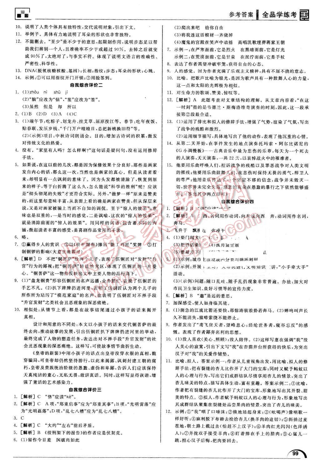 2016年全品学练考八年级语文下册北师大版 第27页