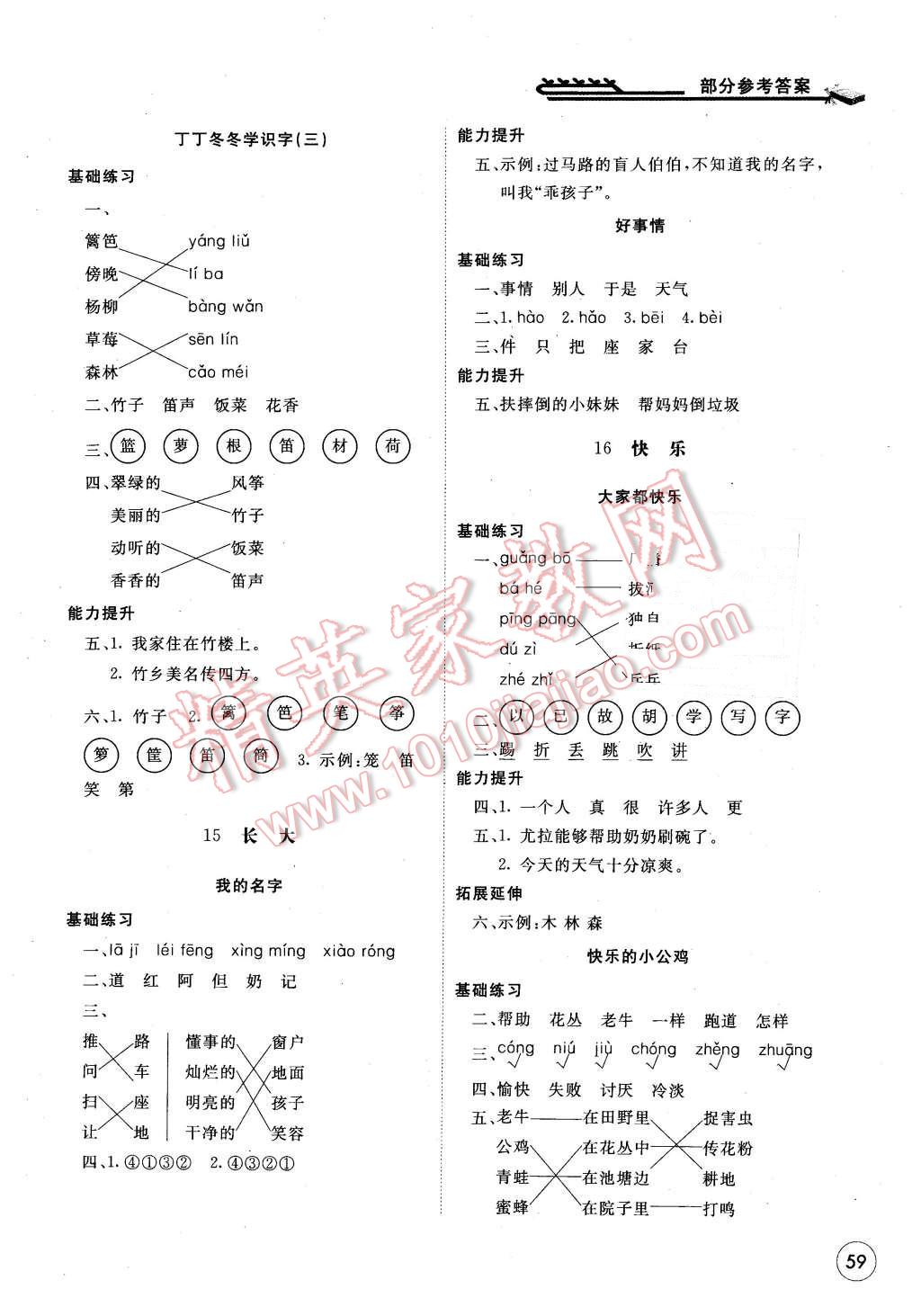 2016年新課標(biāo)同步單元練習(xí)一年級(jí)語文下冊(cè)北師大版福建專用 第7頁(yè)