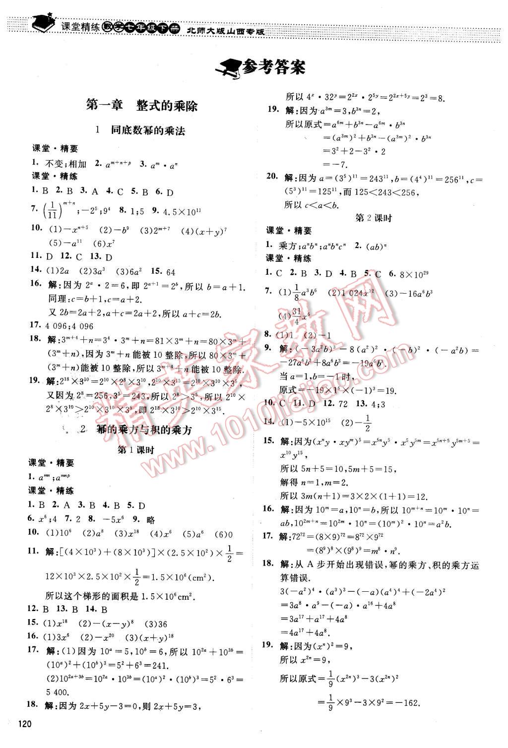 2016年课堂精练七年级数学下册北师大版山西专版 第1页