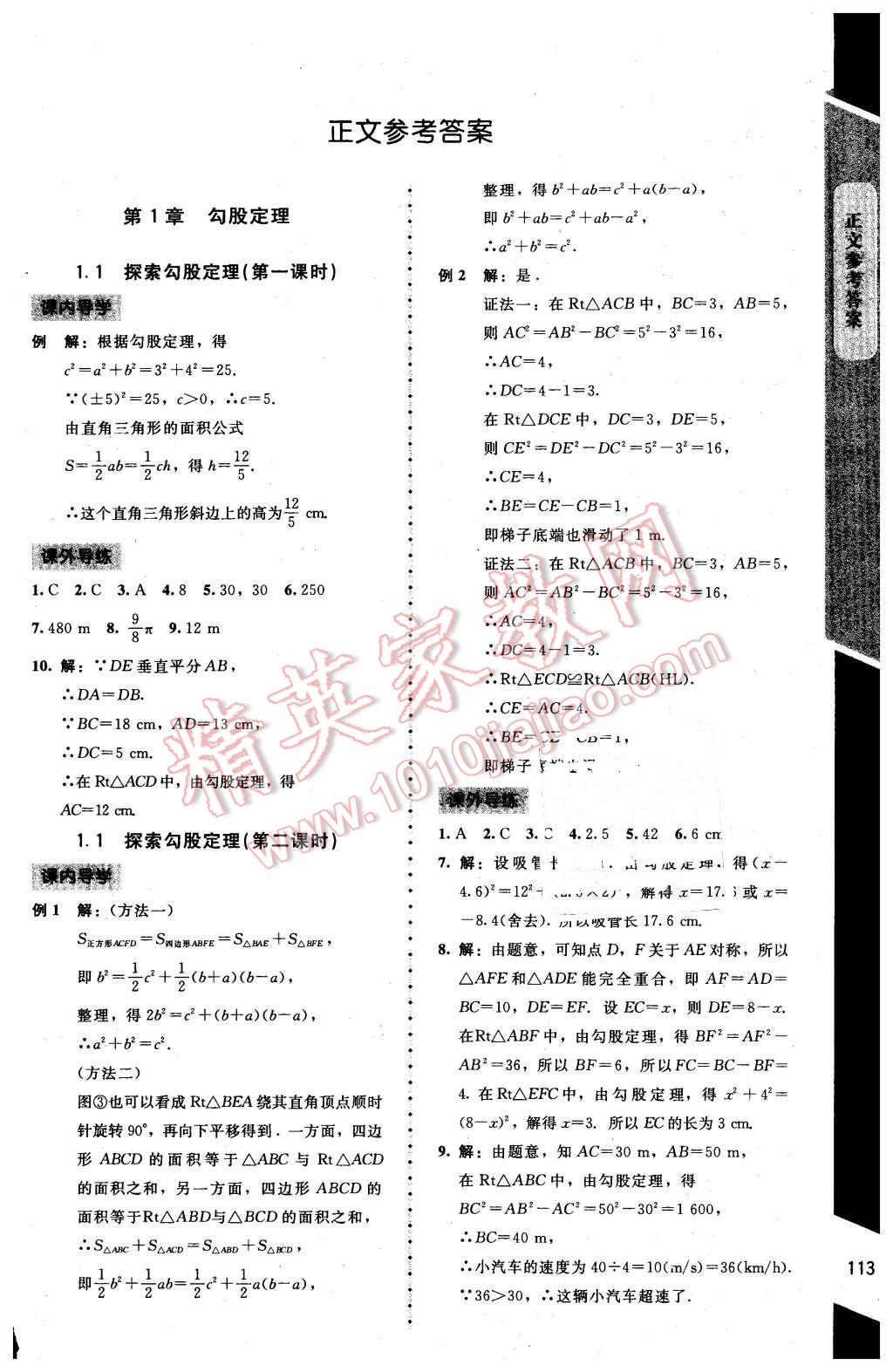 2016年新课标同步单元练习八年级数学上册北师大版 第1页