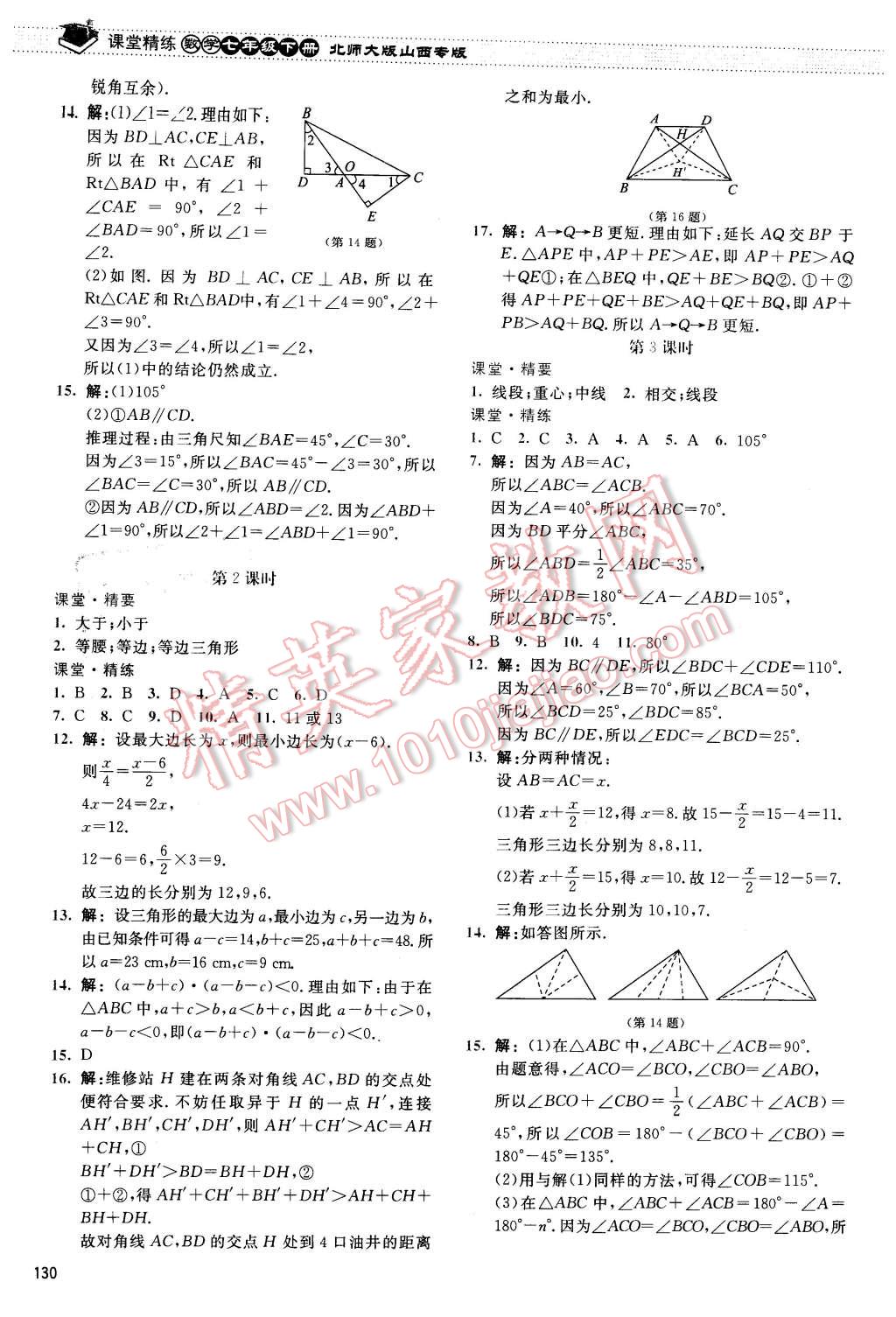 2016年课堂精练七年级数学下册北师大版山西专版 第11页