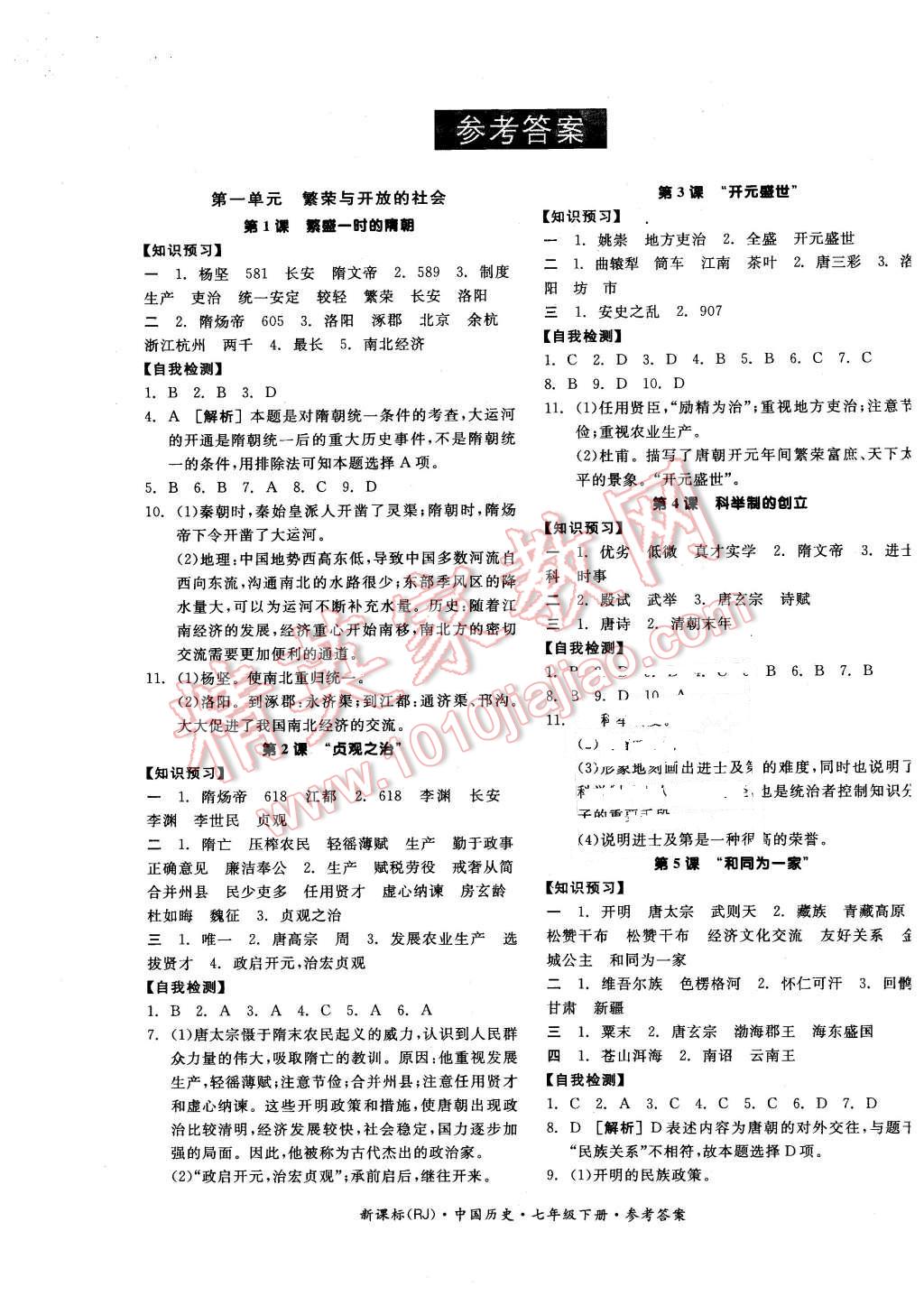 2016年全品学练考七年级中国历史下册人教版 第1页