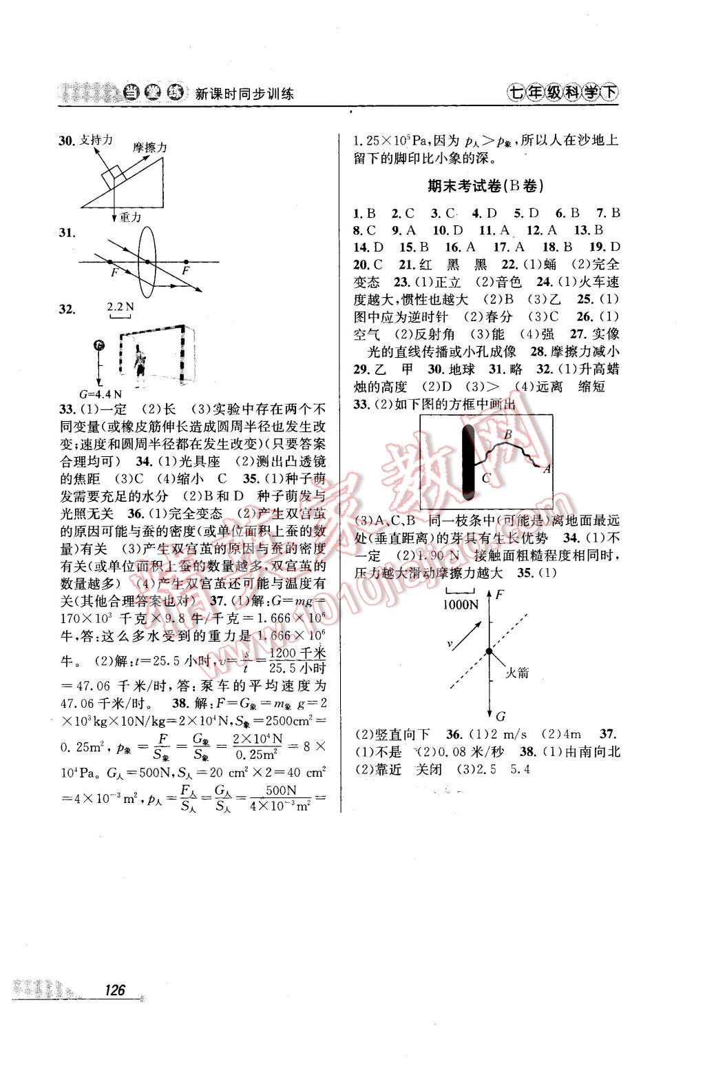 2016年當堂練新課時同步訓練七年級科學下冊浙教版 第8頁