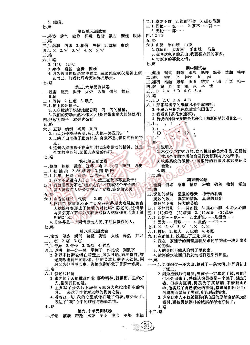 2016年全能测控课堂练习五年级语文下册北师大版 第7页