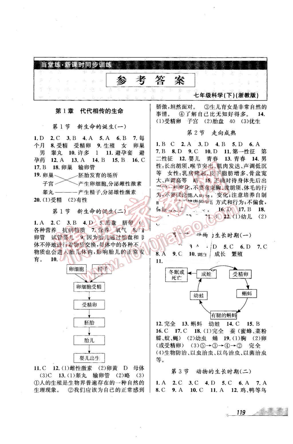 2016年當(dāng)堂練新課時(shí)同步訓(xùn)練七年級科學(xué)下冊浙教版 第1頁