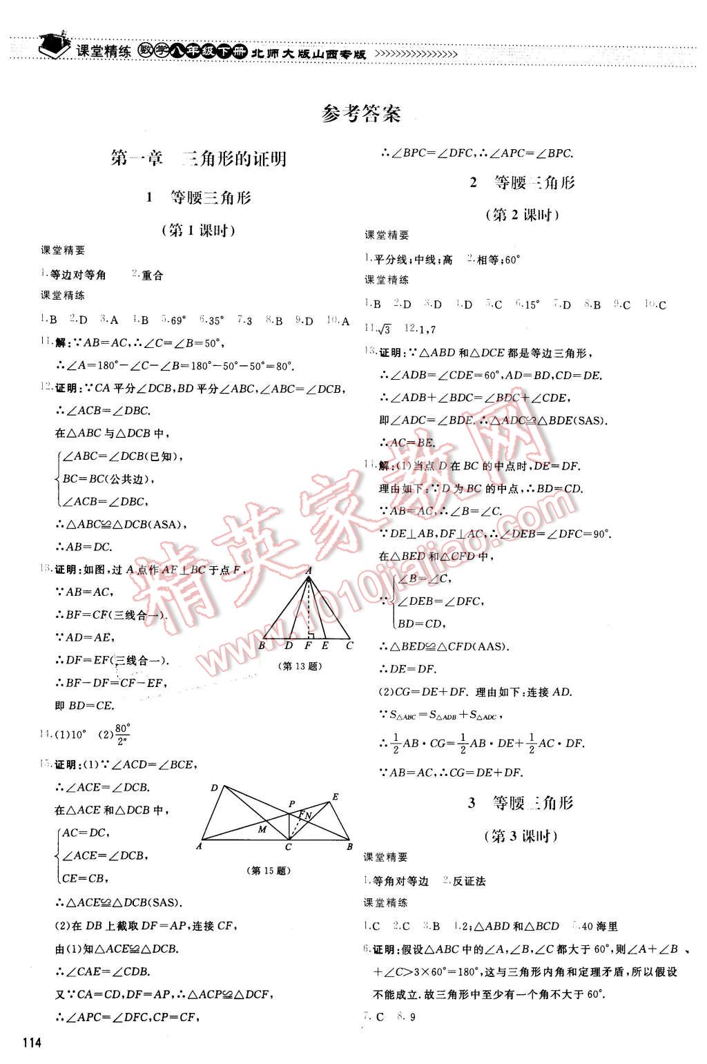 2016年課堂精練八年級(jí)數(shù)學(xué)下冊(cè)北師大版山西專版 第1頁(yè)