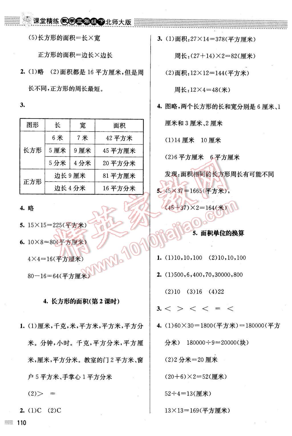 2016年课堂精练三年级数学下册北师大版 第10页