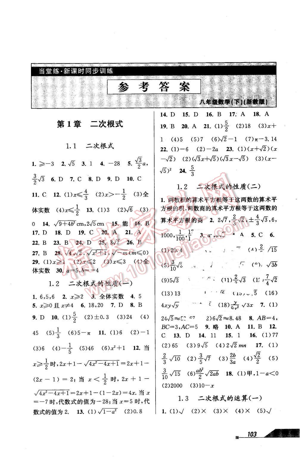 2016年当堂练新课时同步训练八年级数学下册浙教版 第1页