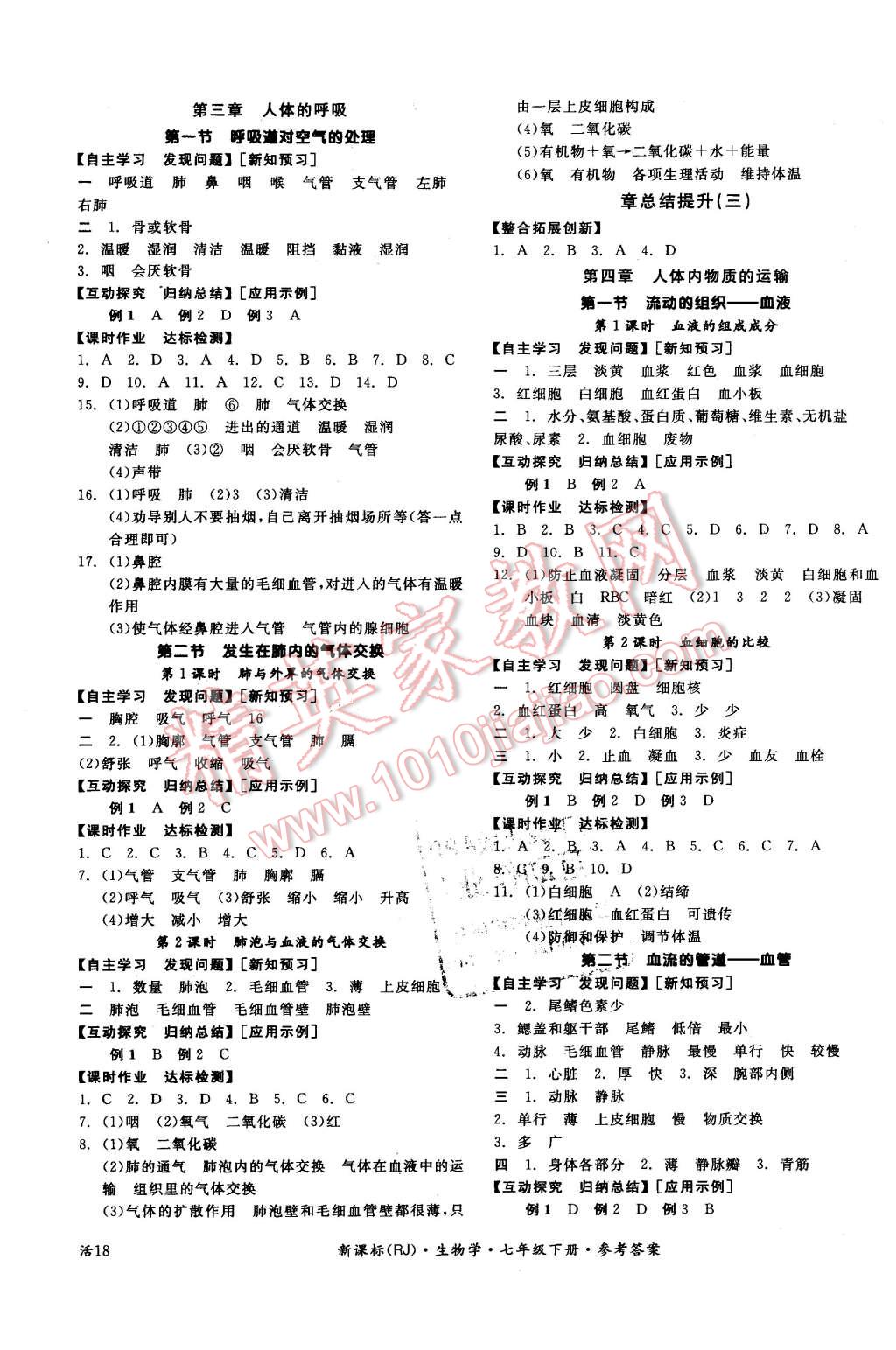 2016年全品学练考七年级生物学下册人教版 第3页