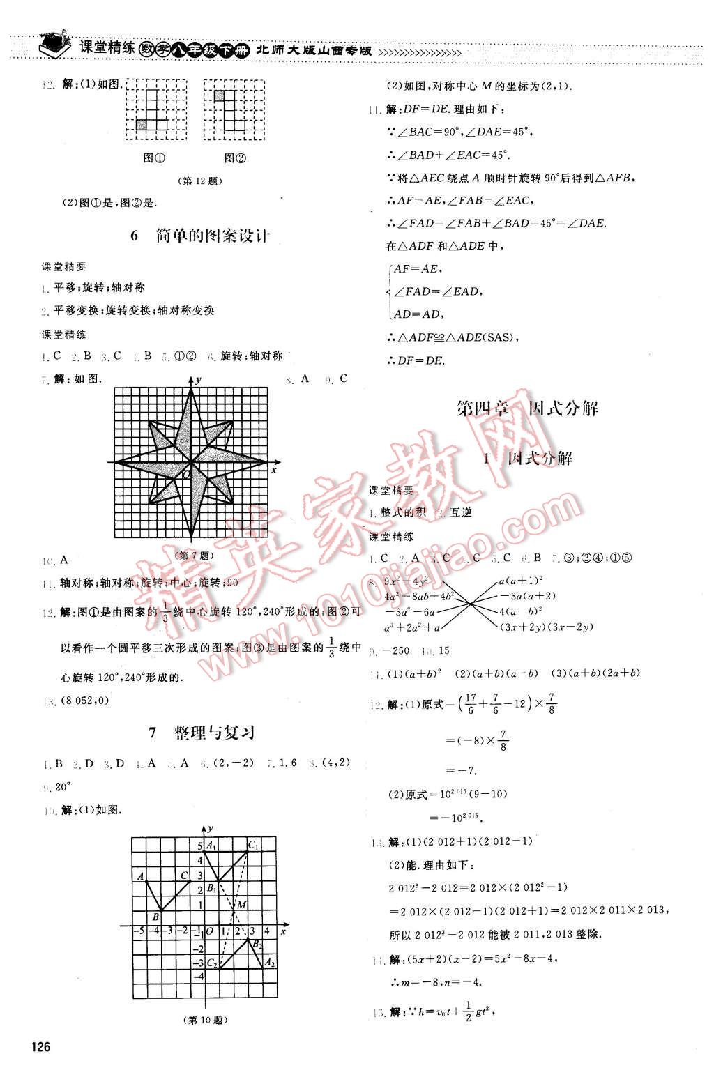 2016年课堂精练八年级数学下册北师大版山西专版 第13页