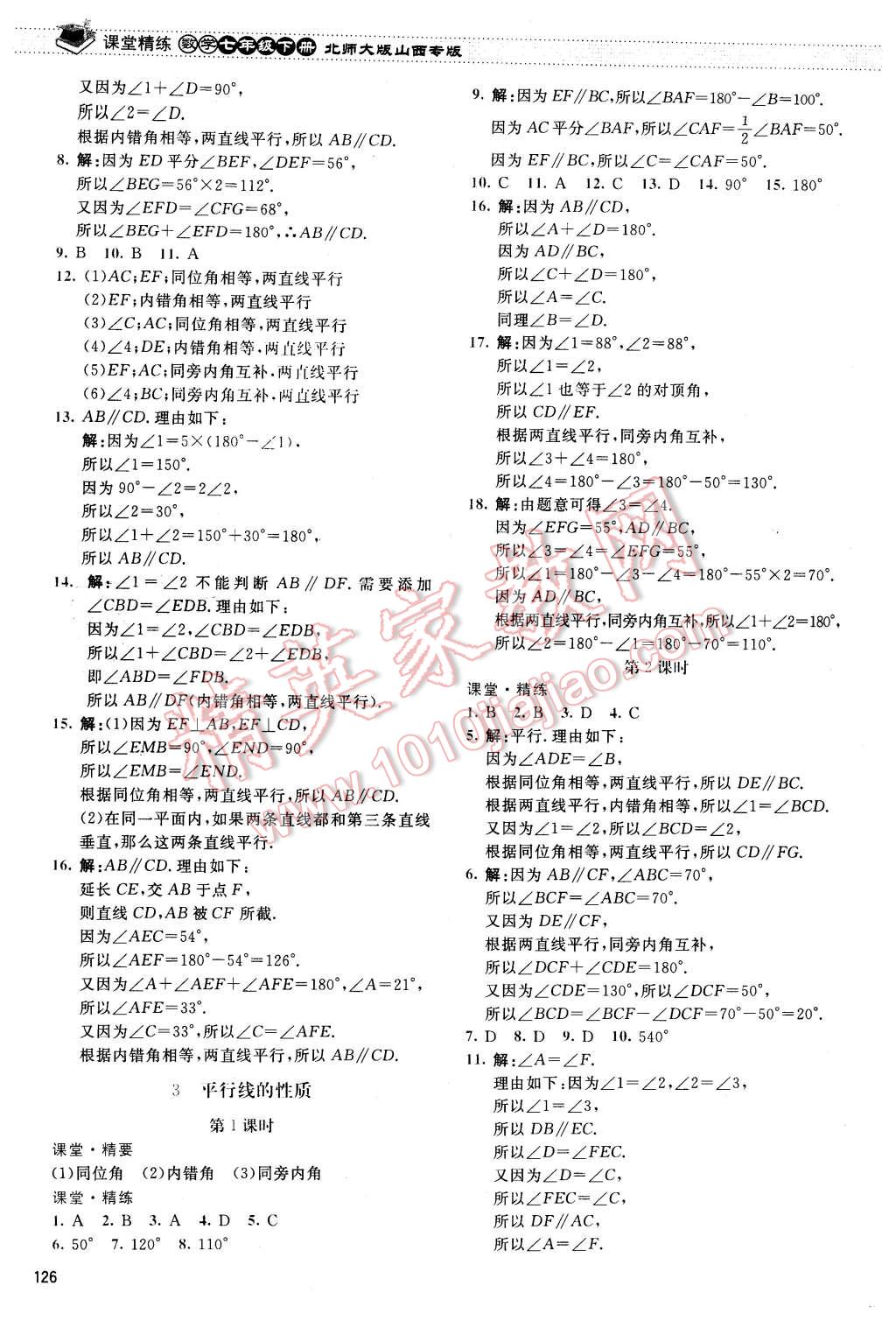 2016年课堂精练七年级数学下册北师大版山西专版 第7页