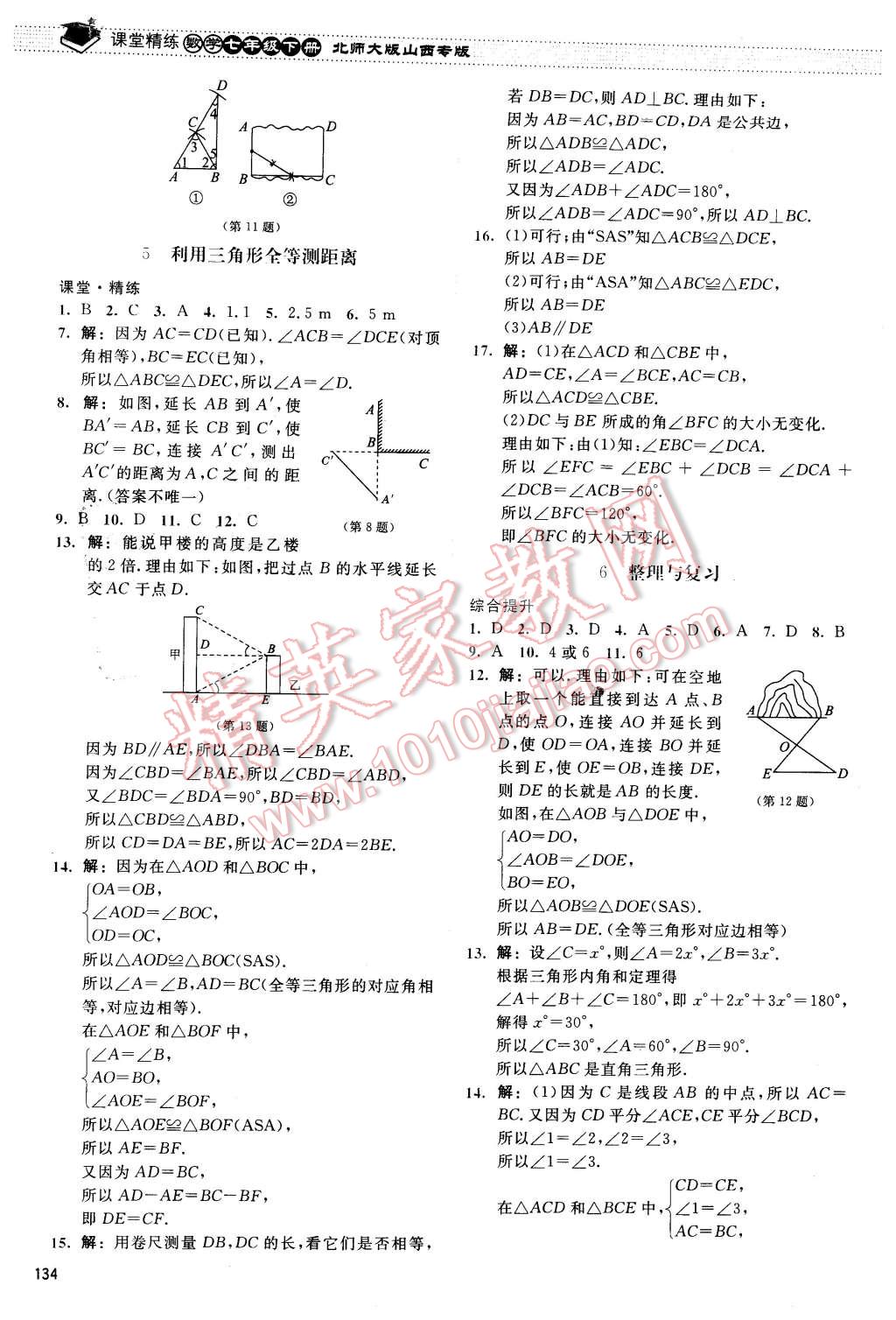 2016年课堂精练七年级数学下册北师大版山西专版 第15页