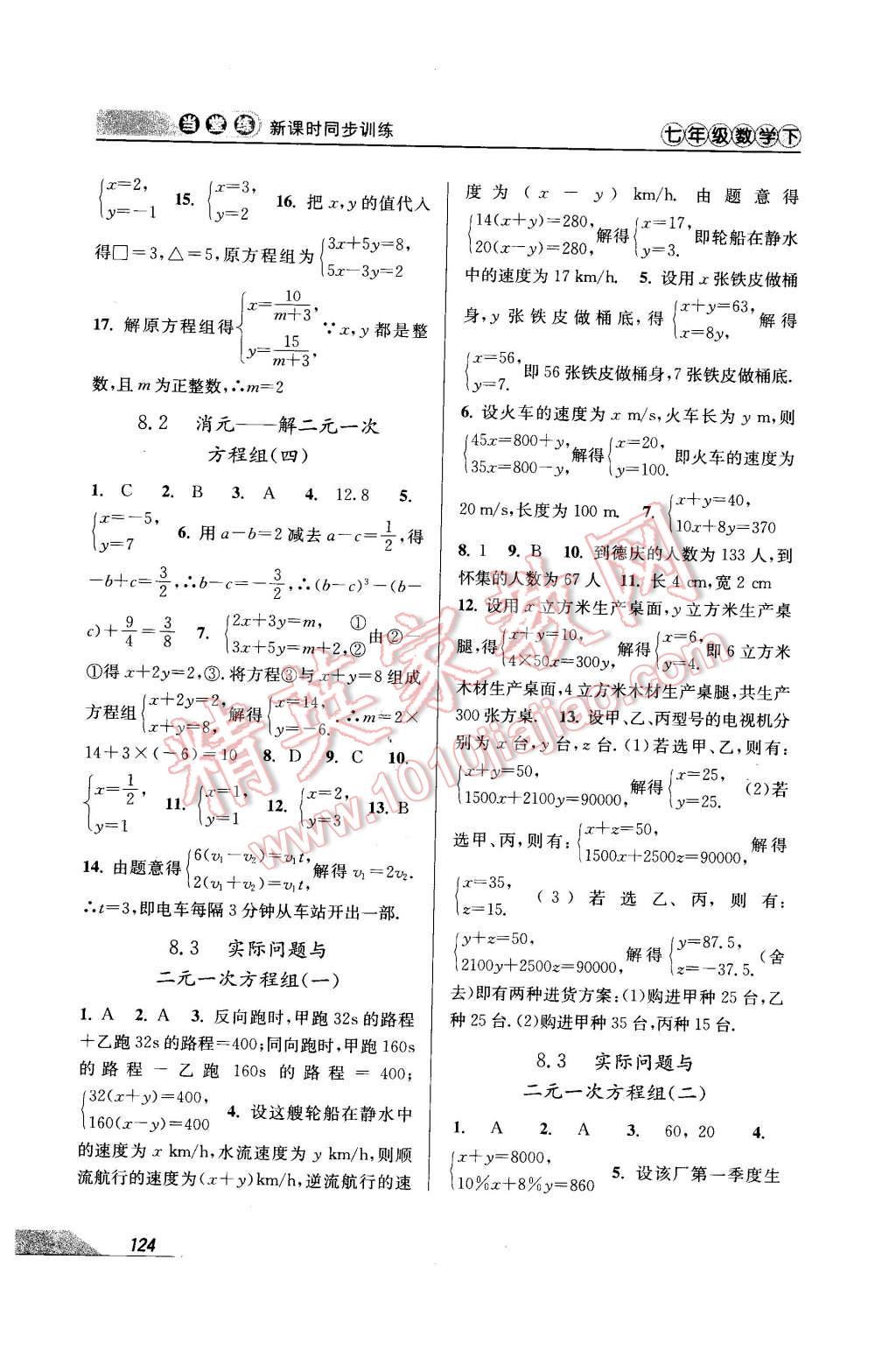 2016年當(dāng)堂練新課時(shí)同步訓(xùn)練七年級(jí)數(shù)學(xué)下冊(cè)人教版 第8頁(yè)