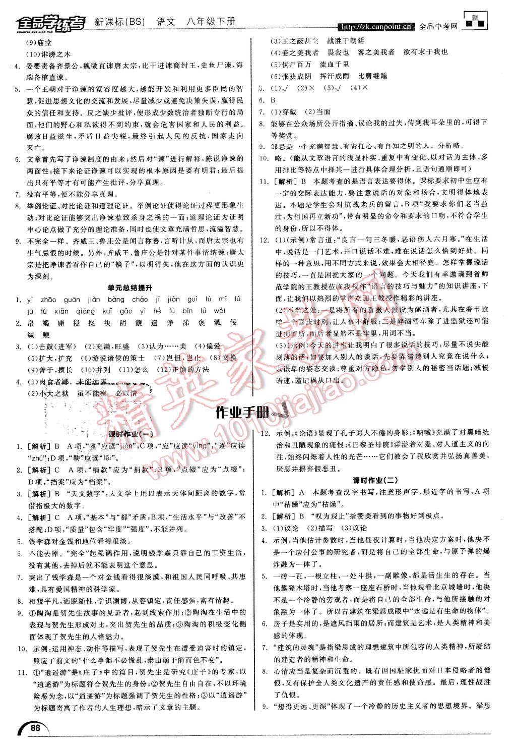 2016年全品学练考八年级语文下册北师大版 第16页