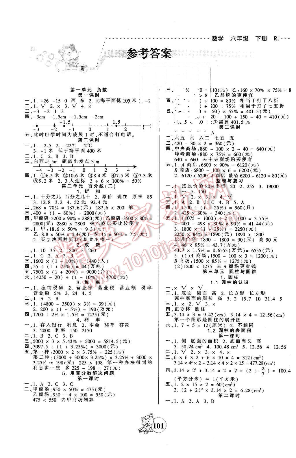 2016年創(chuàng)維新課堂六年級數(shù)學(xué)下冊人教版 第1頁