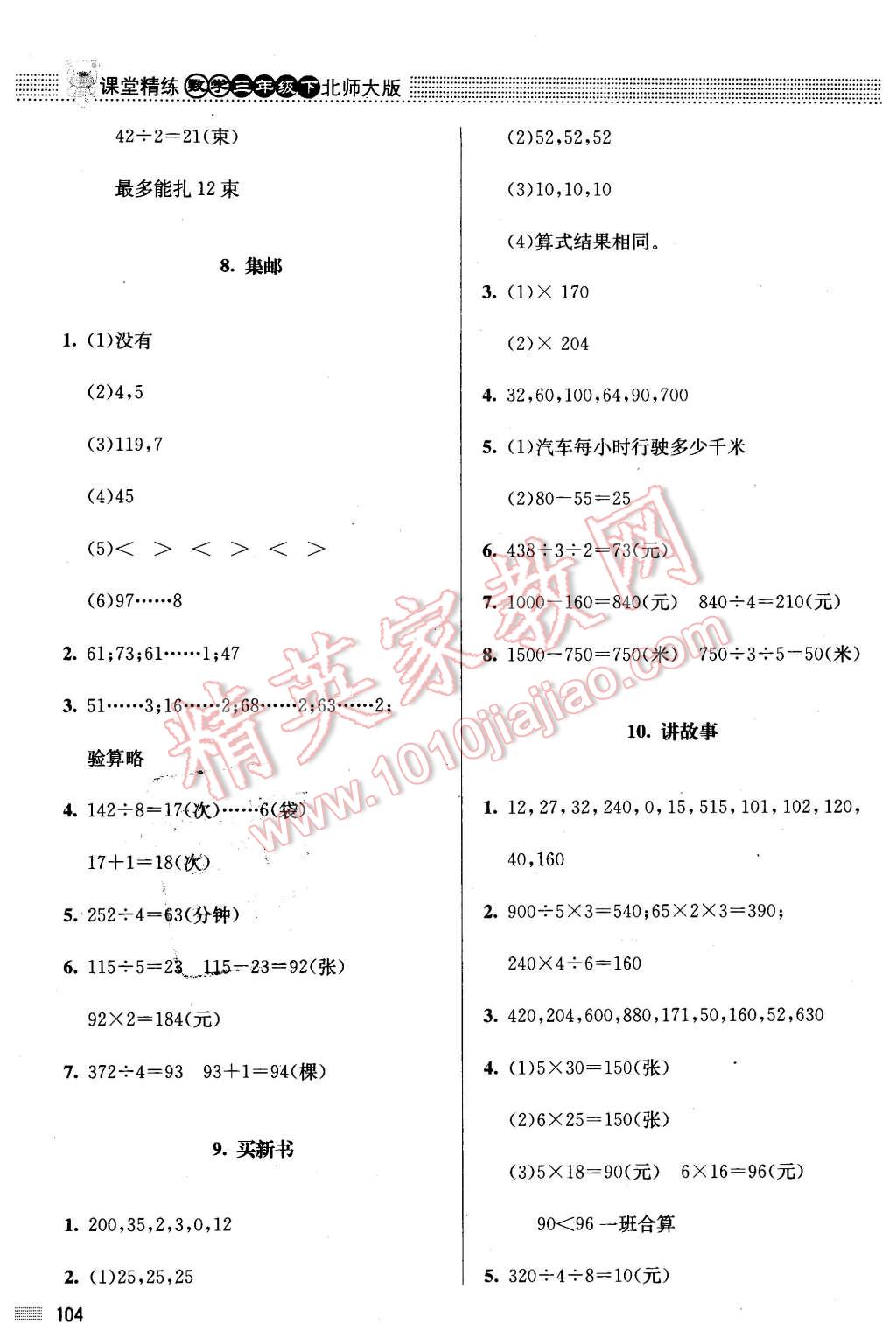 2016年課堂精練三年級(jí)數(shù)學(xué)下冊(cè)北師大版 第4頁(yè)