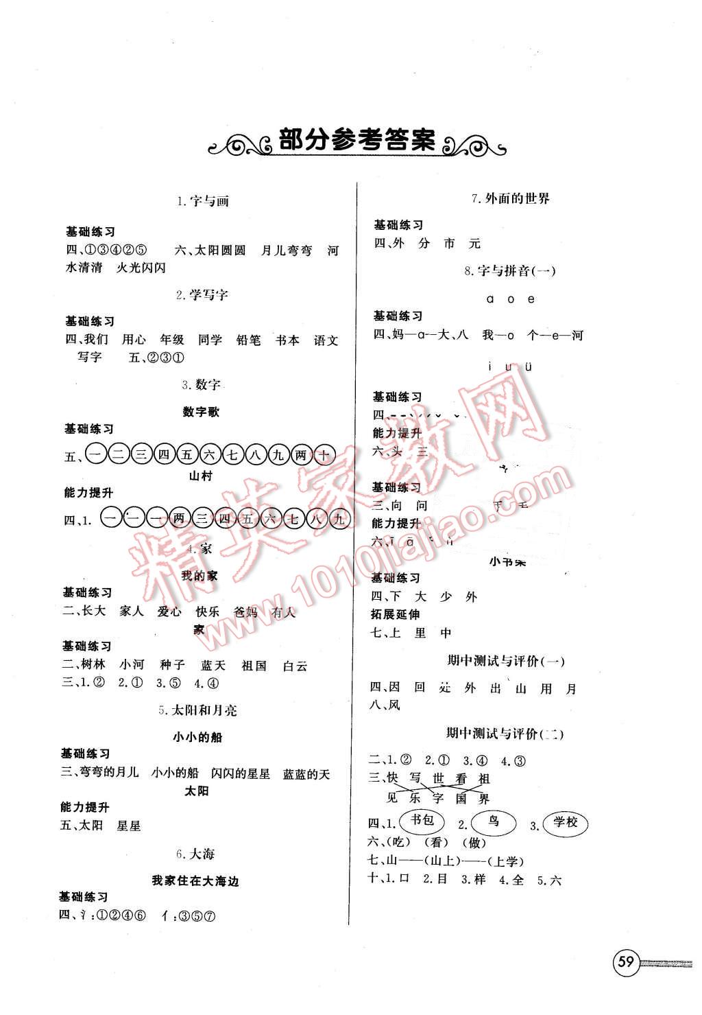 2015年新课标同步单元练习一年级语文上册北师大版福建专用 第1页