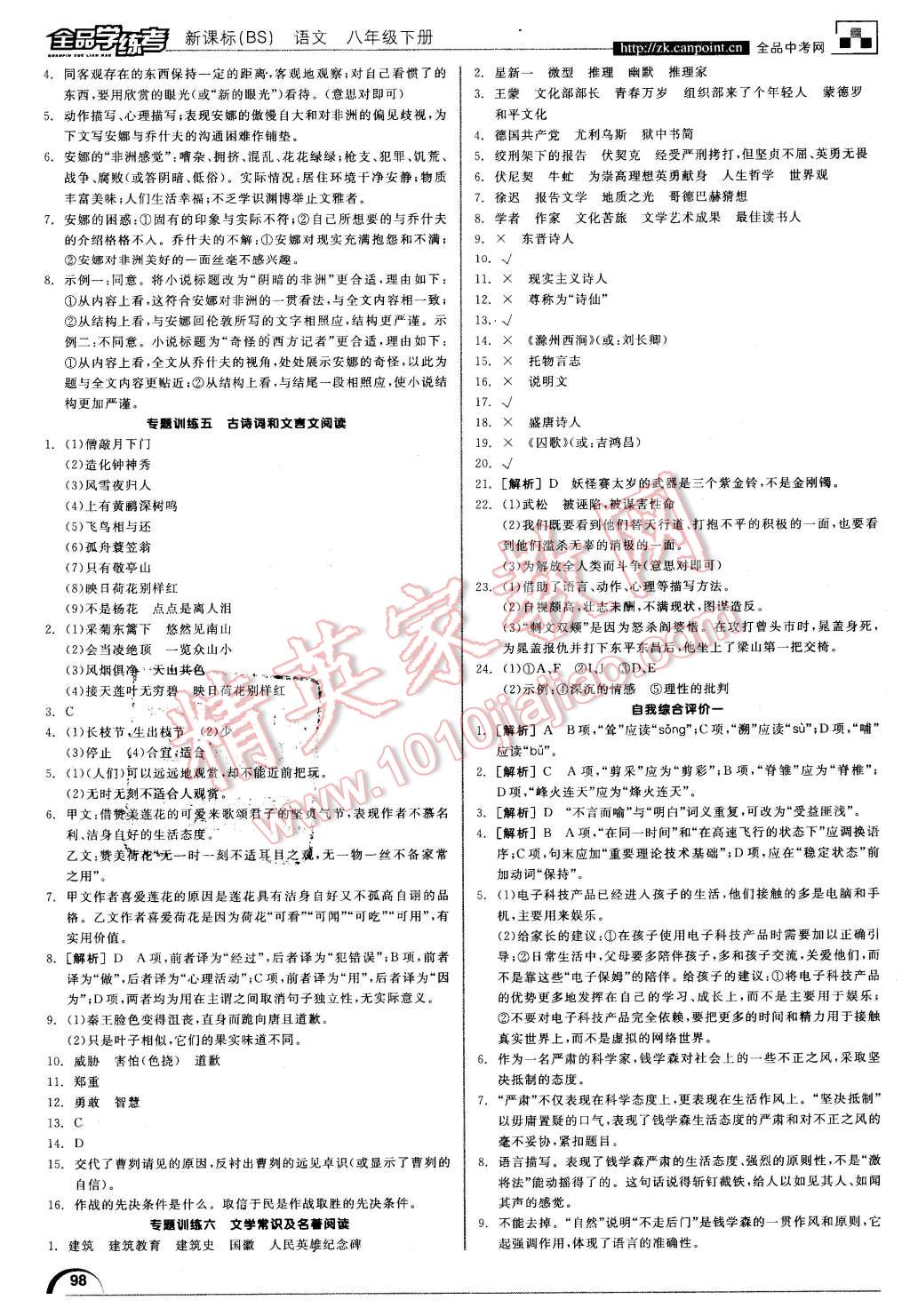 2016年全品学练考八年级语文下册北师大版 第26页