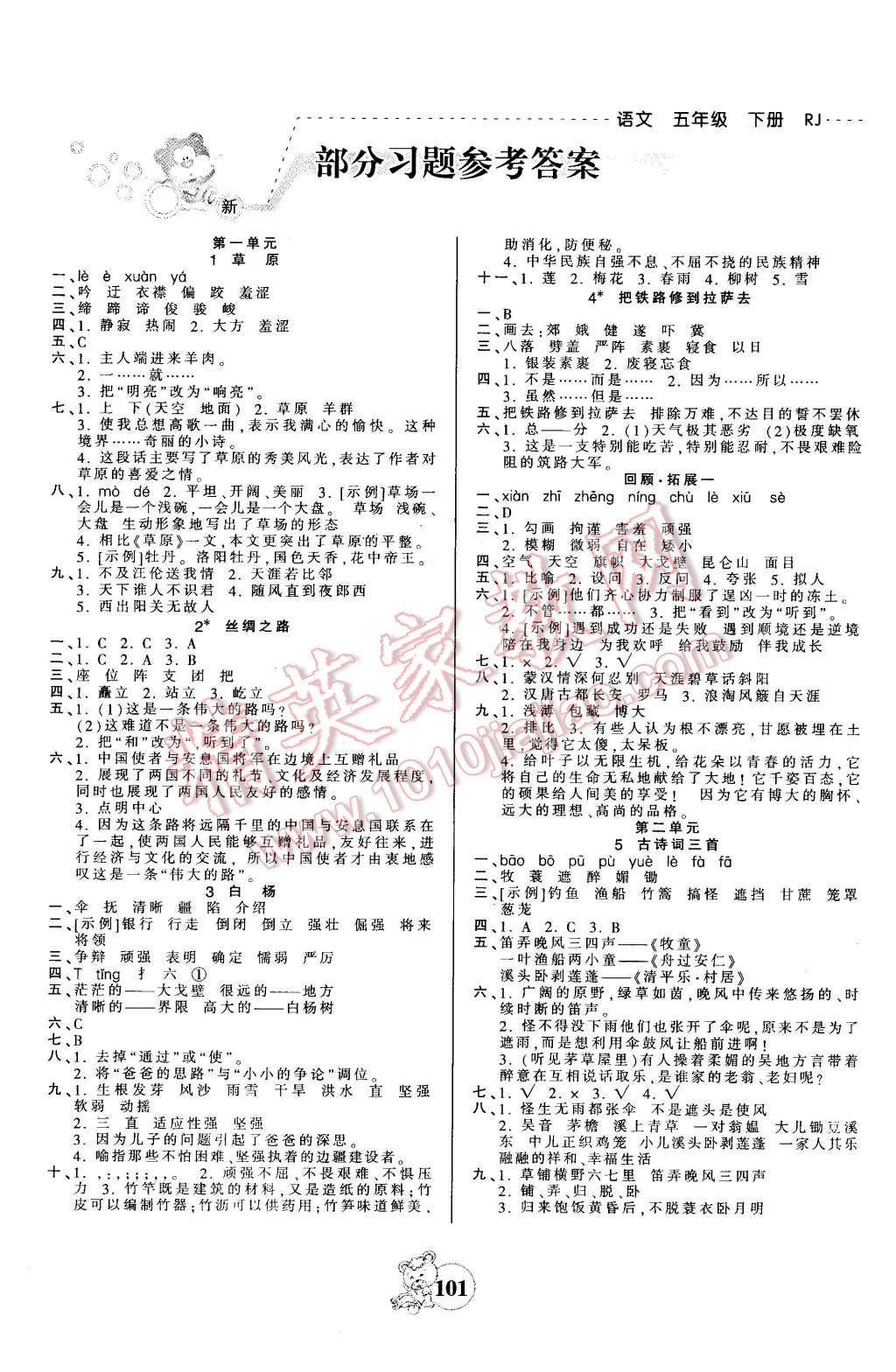 2016年創(chuàng)維新課堂五年級(jí)語文下冊(cè)人教版 第1頁(yè)