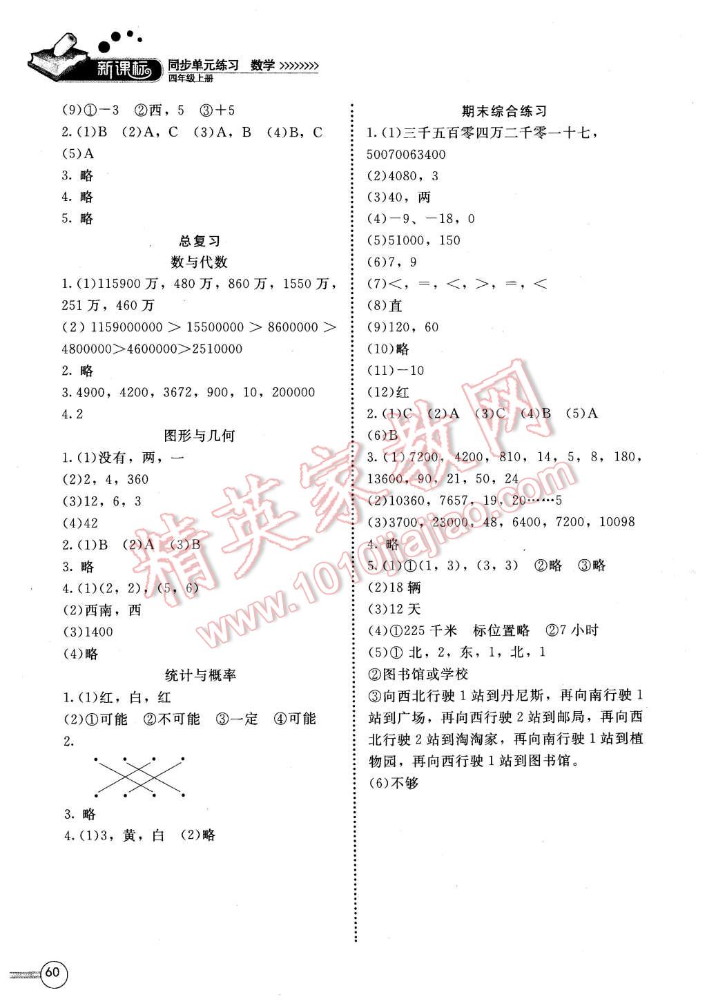 2015年新課標(biāo)同步單元練習(xí)四年級數(shù)學(xué)上冊北師大版福建專用 第2頁