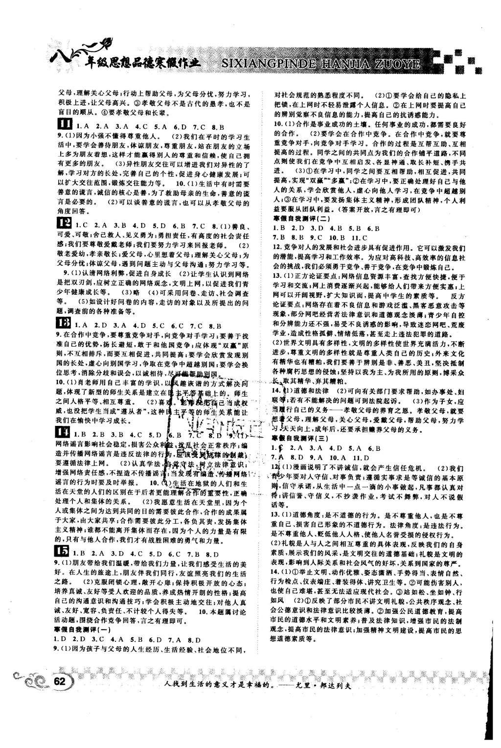 2015年長江寒假作業(yè)八年級思想品德 參考答案第11頁