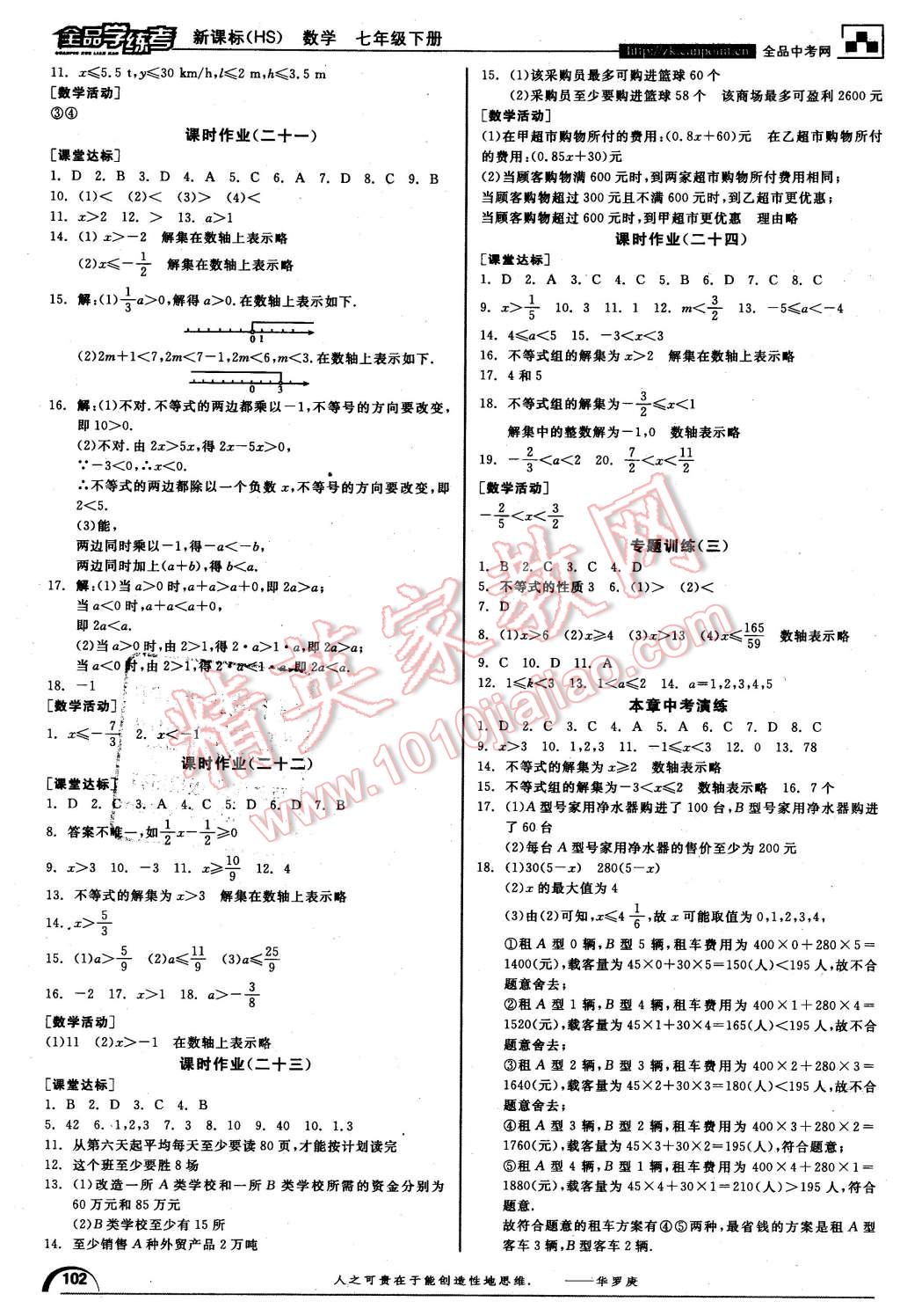 2016年全品學(xué)練考七年級(jí)數(shù)學(xué)下冊(cè)華師大版 第10頁