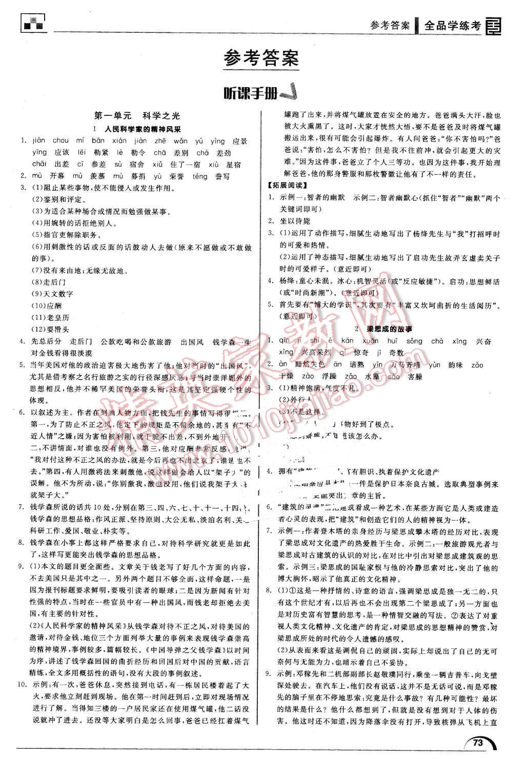 2016年全品学练考八年级语文下册北师大版 第1页