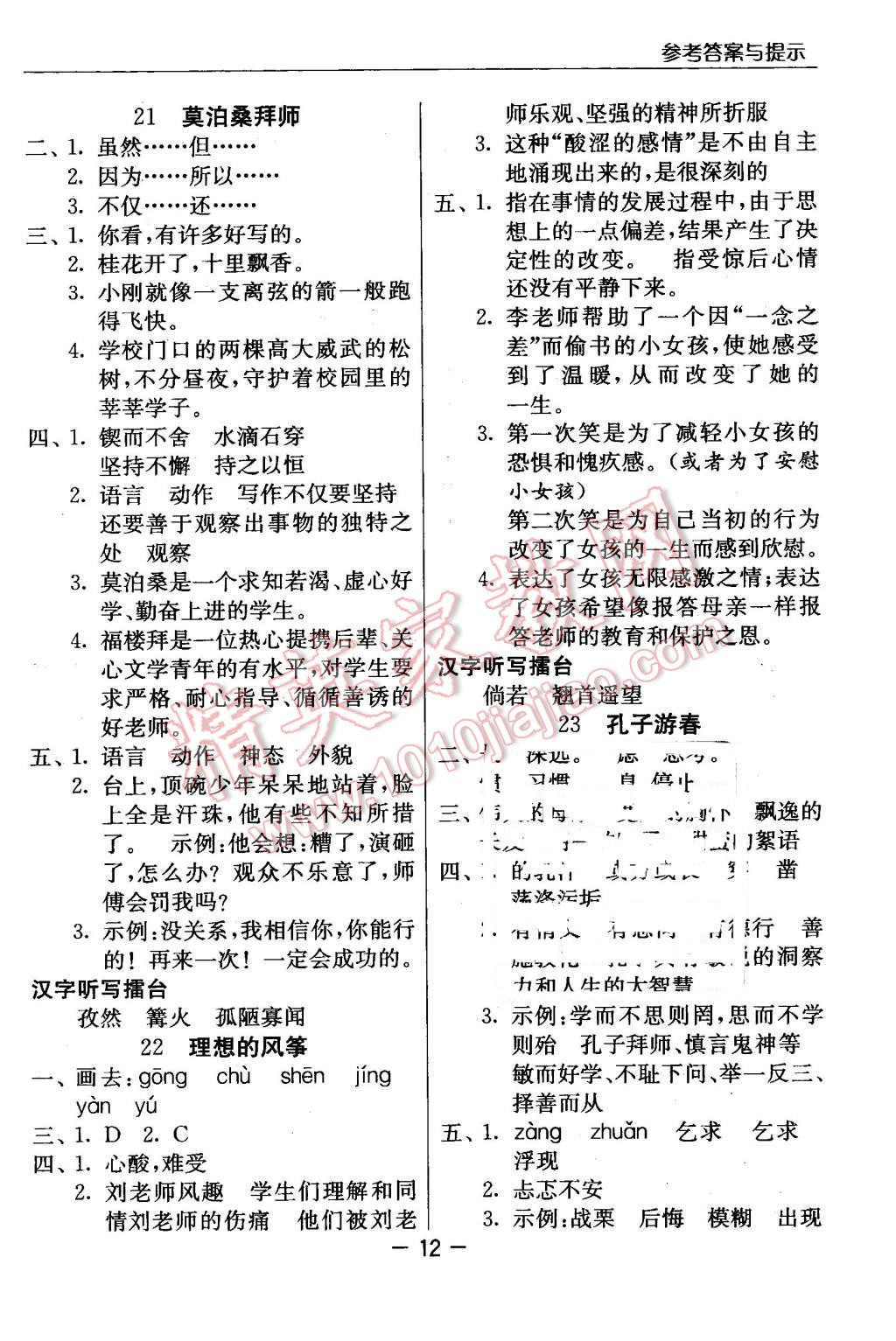 2016年實(shí)驗(yàn)班提優(yōu)課堂六年級(jí)語(yǔ)文下冊(cè)江蘇版 第12頁(yè)