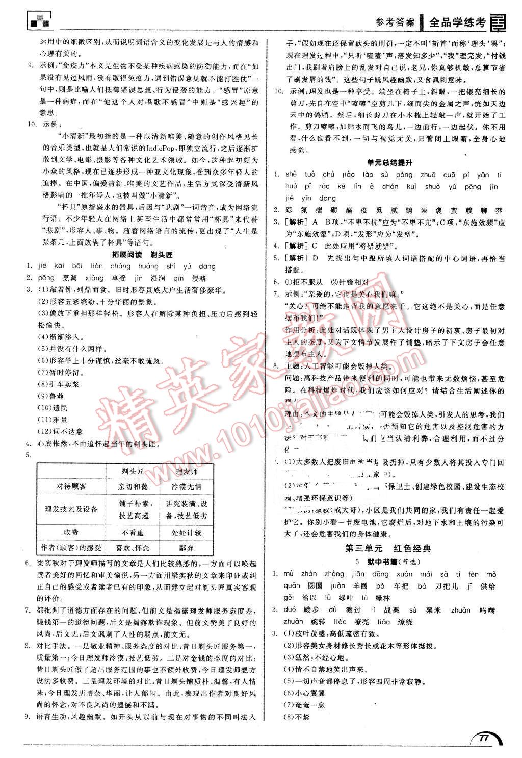 2016年全品学练考八年级语文下册北师大版 第5页