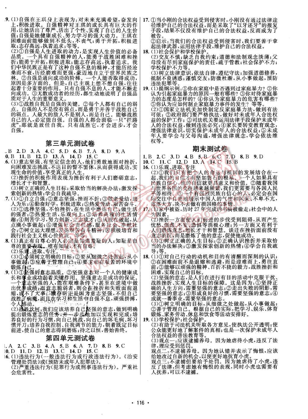 2016年優(yōu)學(xué)名師名題七年級(jí)思想品德下冊(cè)人教版 第8頁(yè)