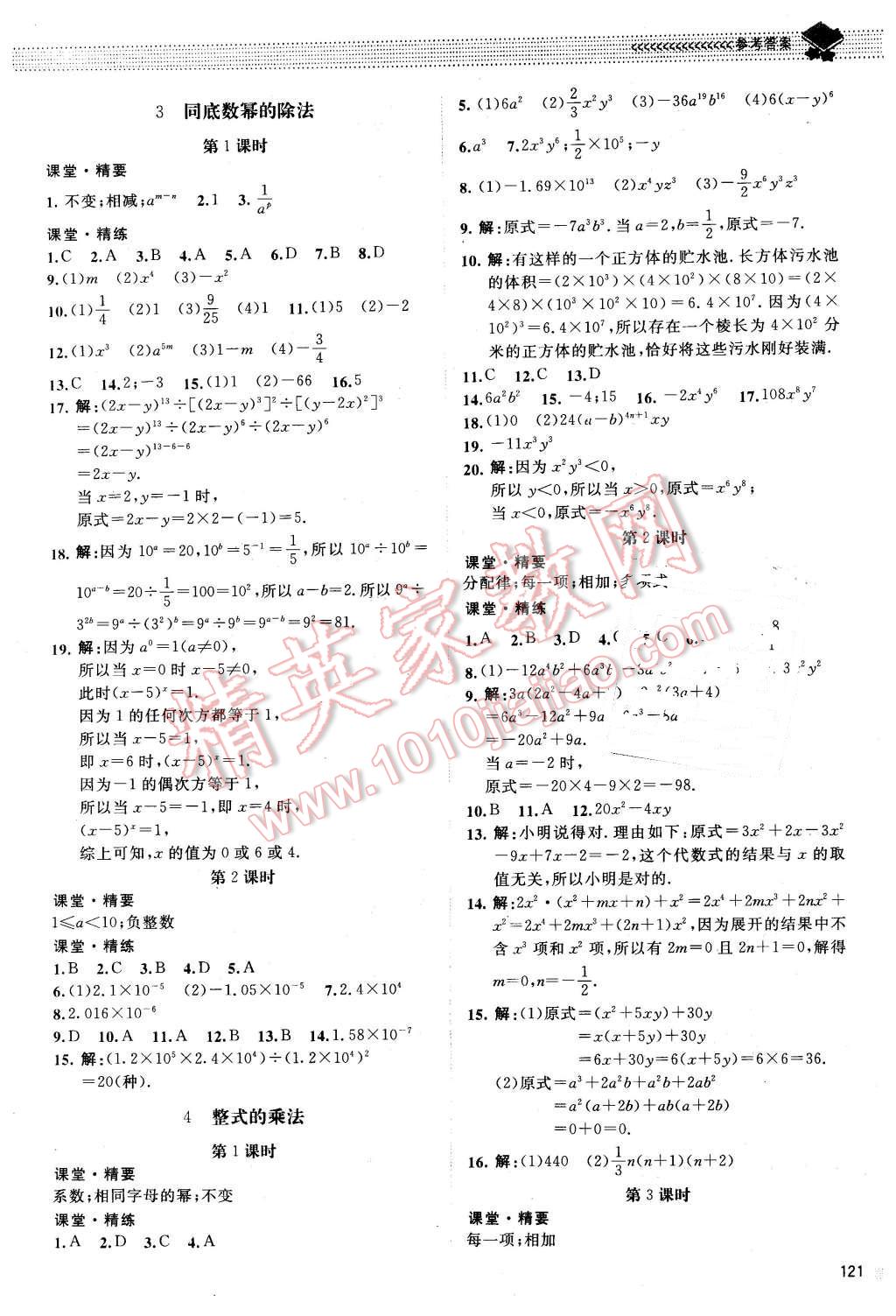 2016年课堂精练七年级数学下册北师大版山西专版 第2页