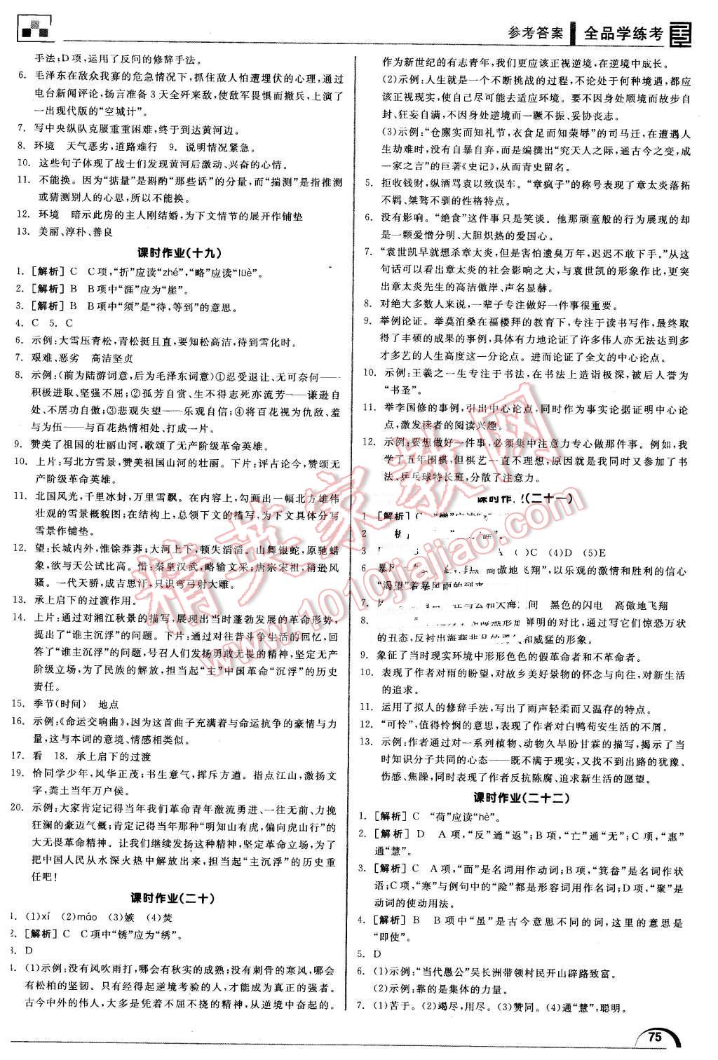 2016年全品學(xué)練考七年級語文下冊北師大版 第17頁